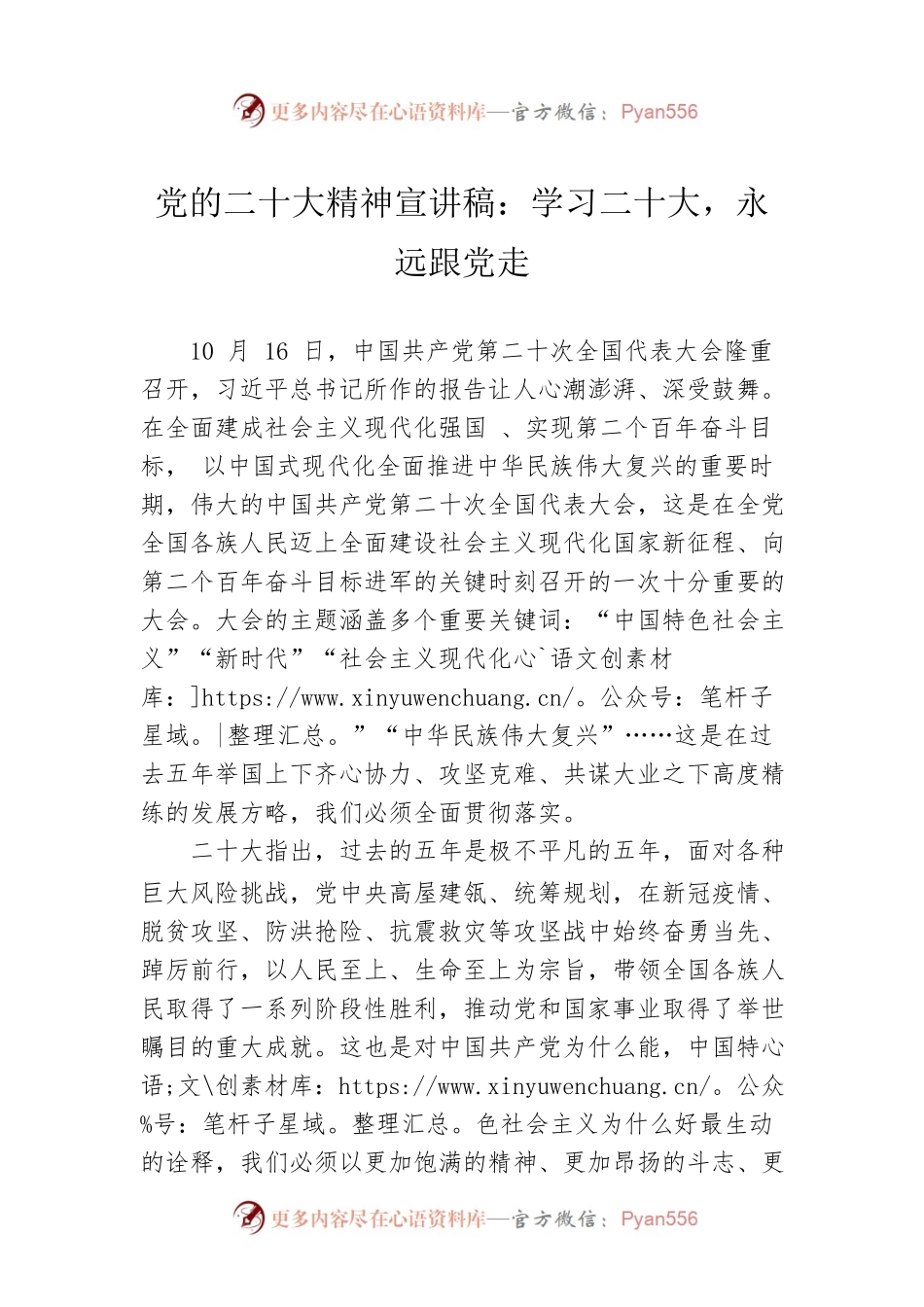党的二十大精神宣讲稿：学习二十大，永远跟党走（20221222）.docx_第1页