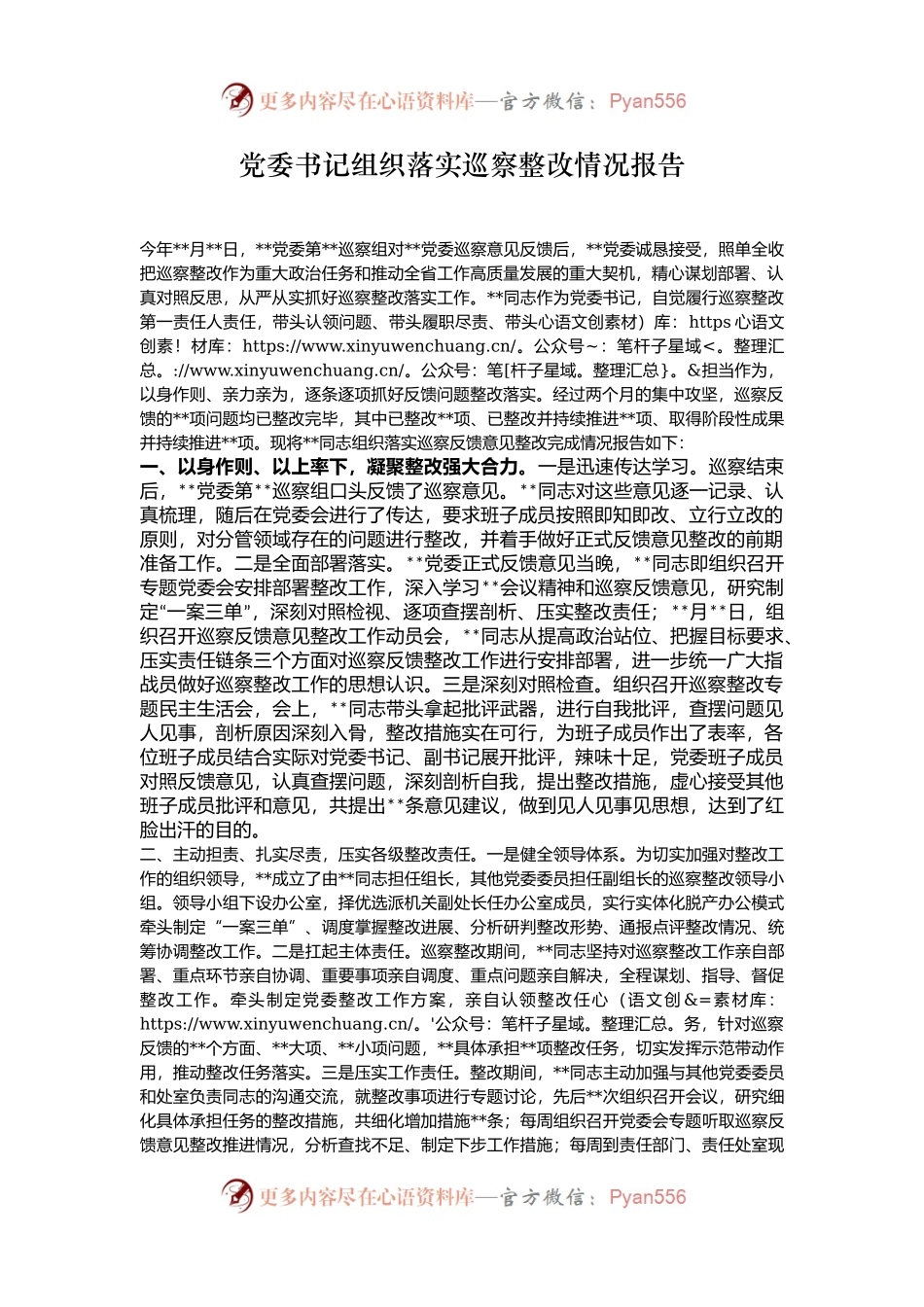党委书记组织落实巡察整改情况报告.docx_第1页