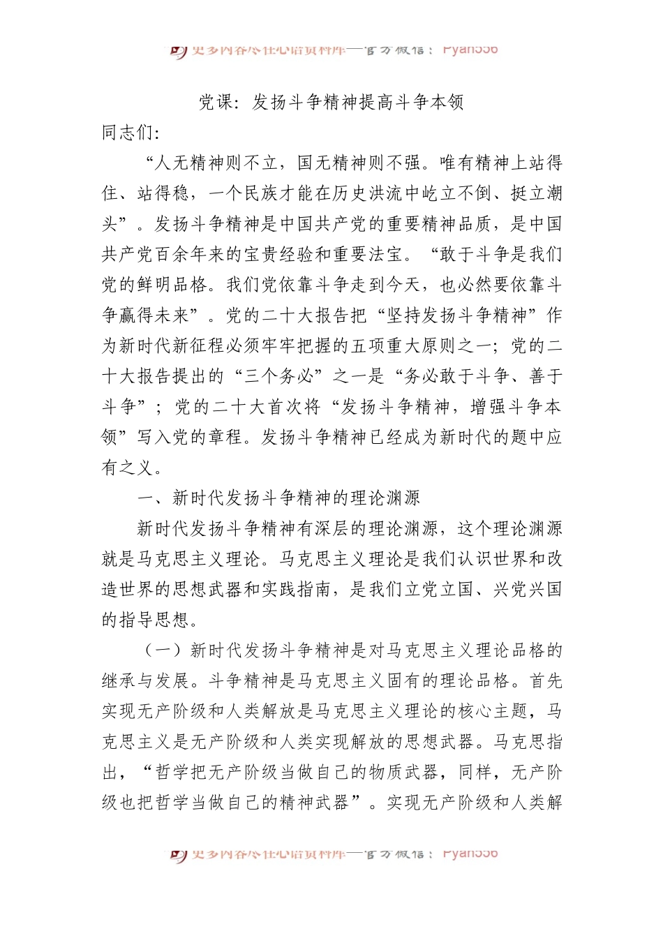 党课：发扬斗争精神+提高斗争本领.docx_第1页
