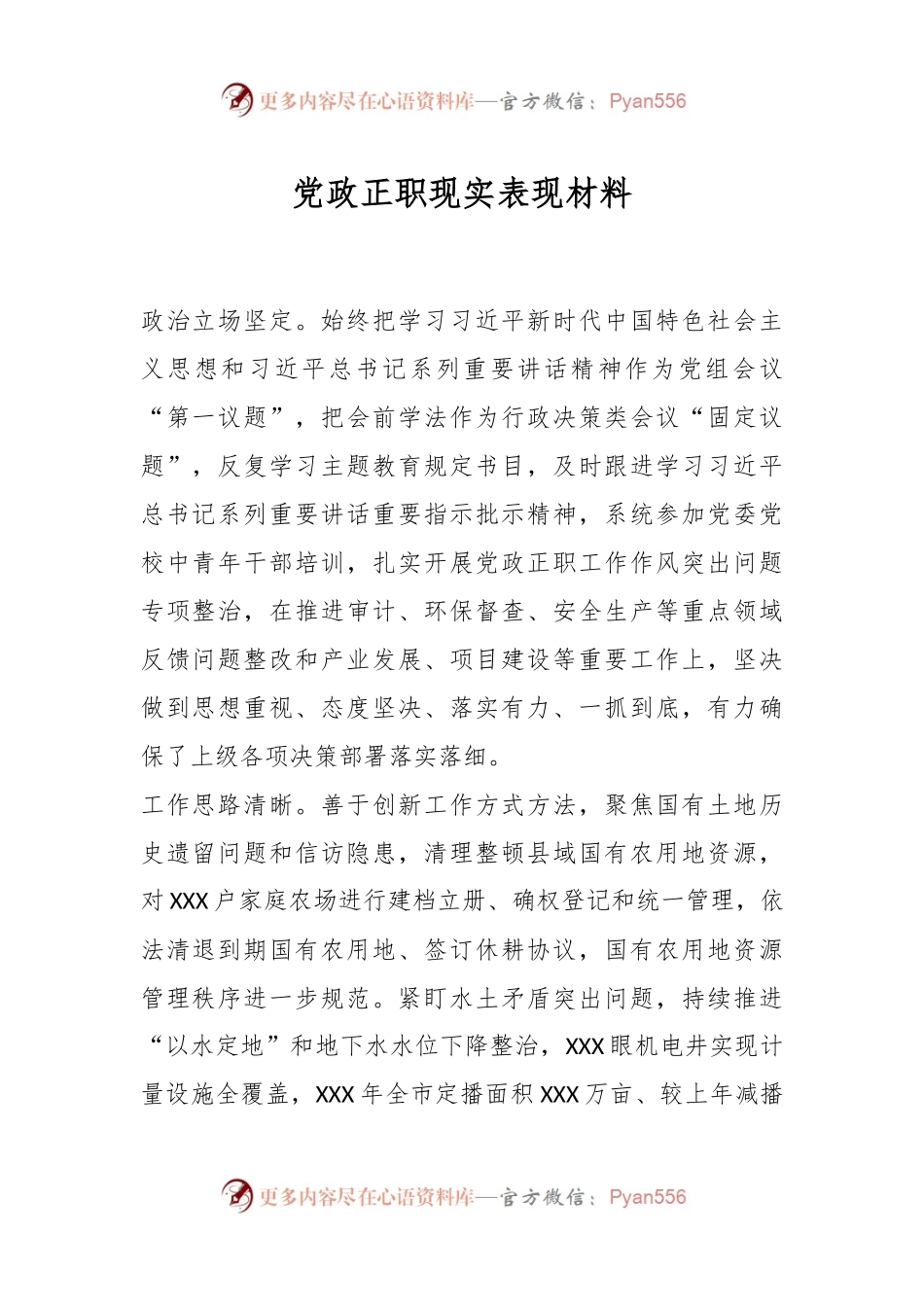 党政正职现实表现材料.docx_第1页