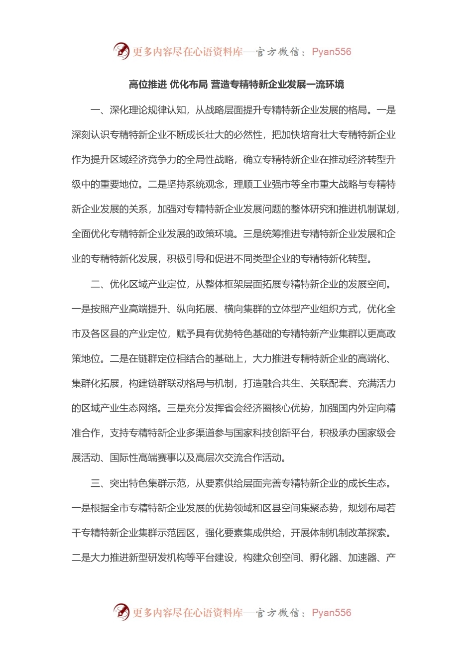 促进专精特新企业成长壮大专题协商会发言汇编（7篇）.docx_第1页