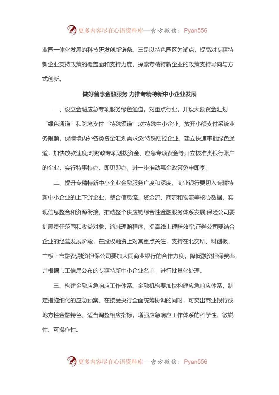 促进专精特新企业成长壮大专题协商会发言汇编（7篇）.docx_第2页