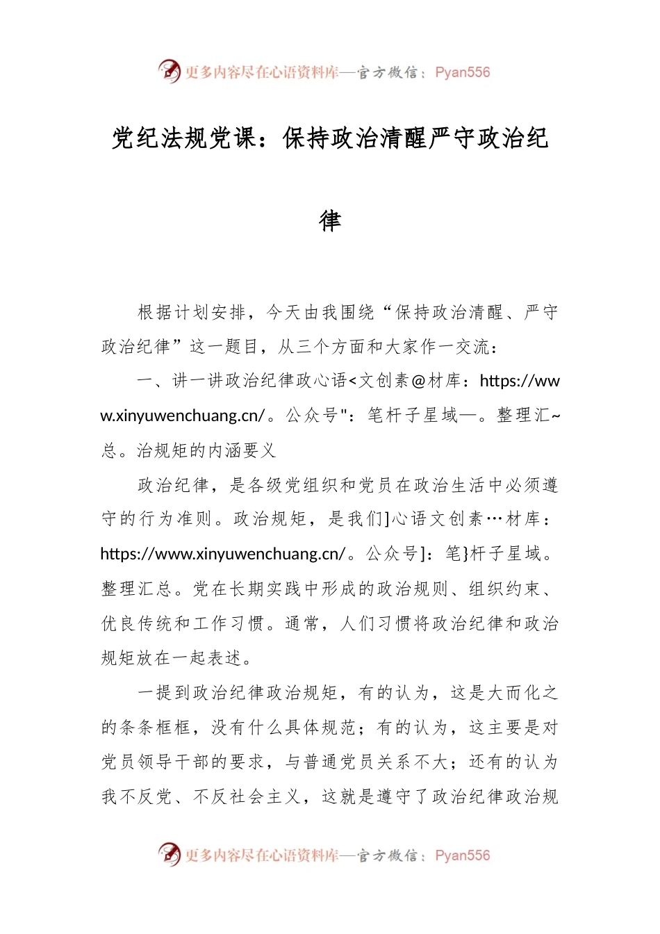 党纪法规党课：保持政治清醒严守政治纪律.docx_第1页