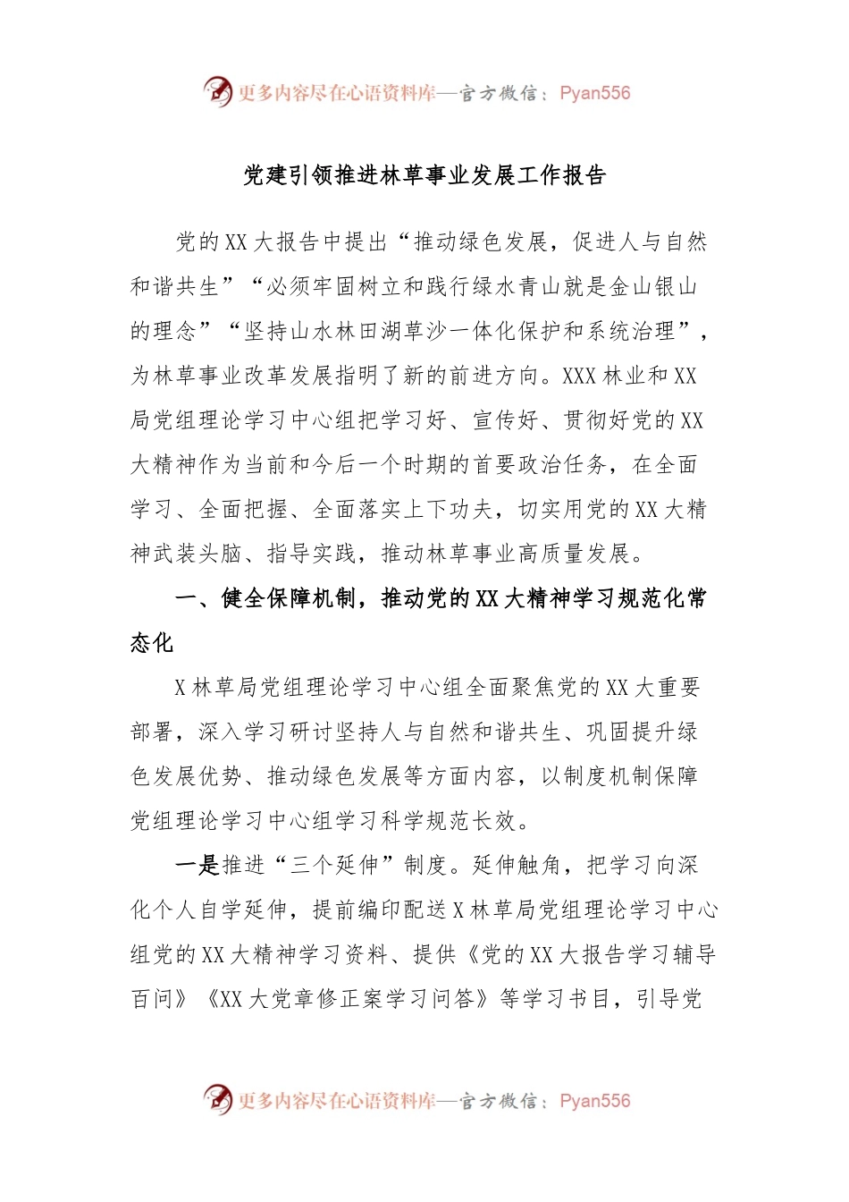党建引领推进林草事业发展工作报告.docx_第1页