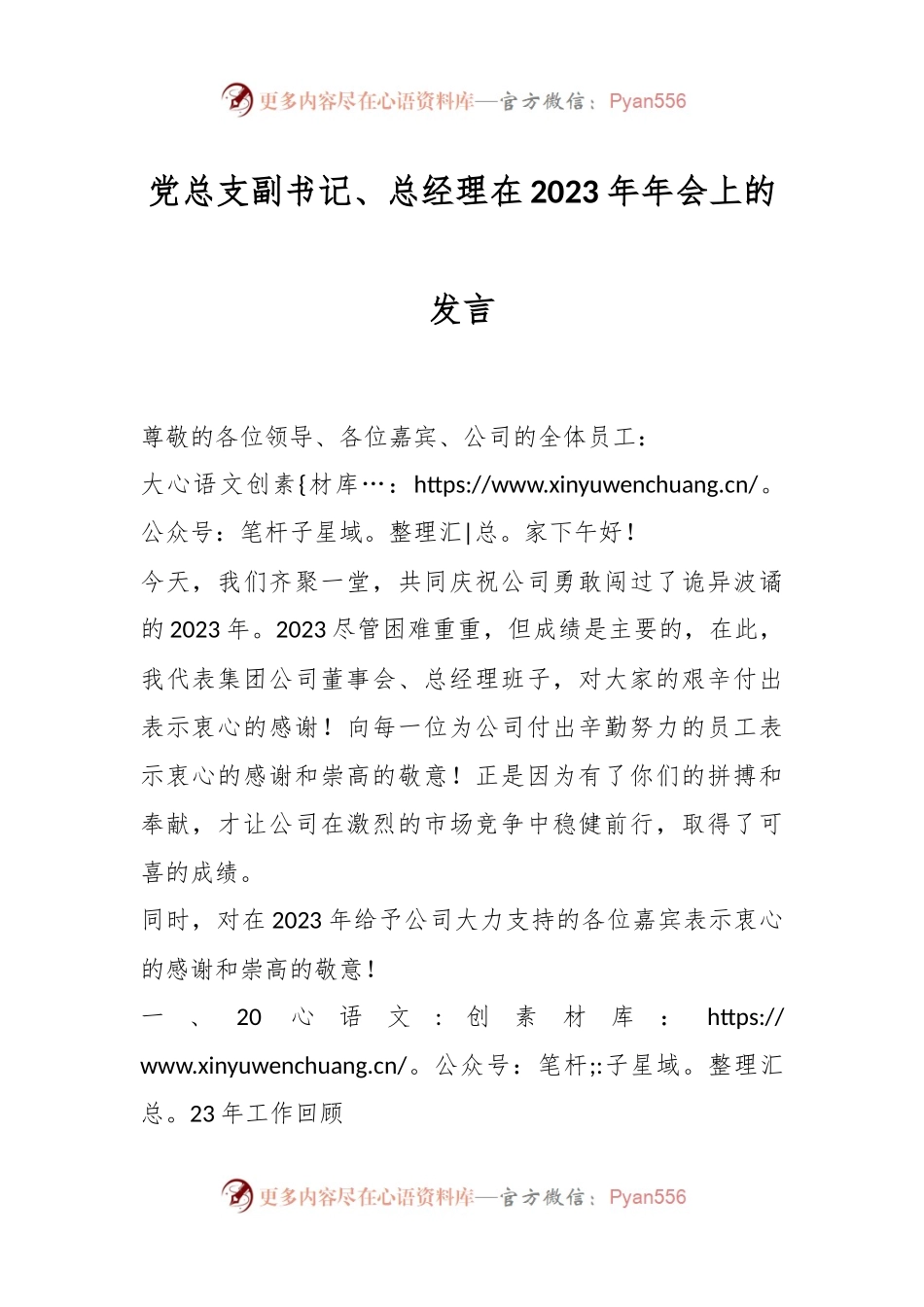 党总支副书记、总经理在2023年年会上的发言稿.docx_第1页