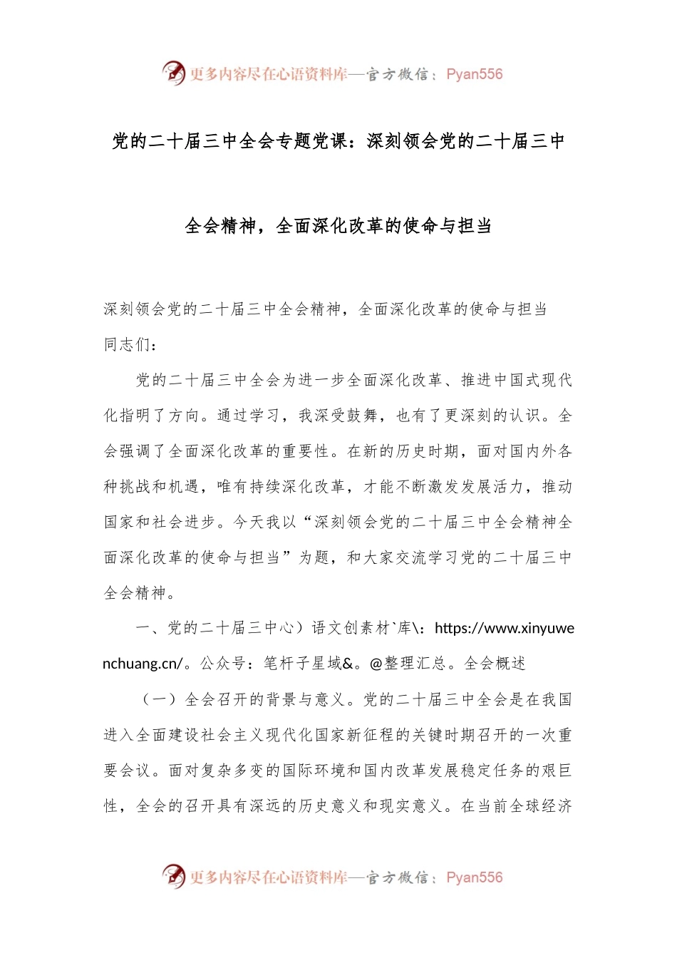 党的二十届三中全会专题党课：深刻领会党的二十届三中全会精神，全面深化改革的使命与担当.docx_第1页