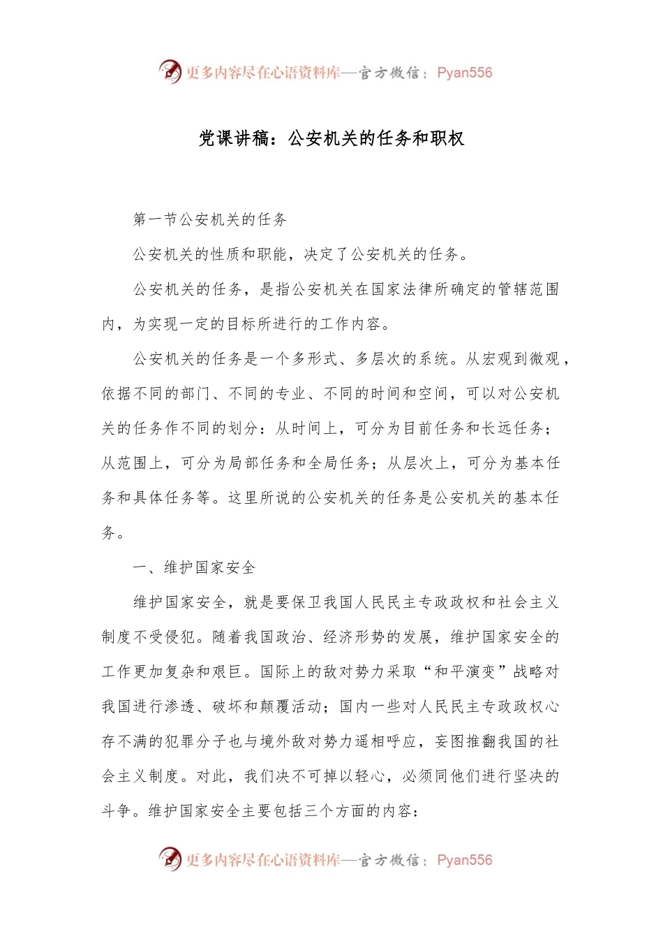党课讲稿：公an机关的_任务和职权.docx_第1页