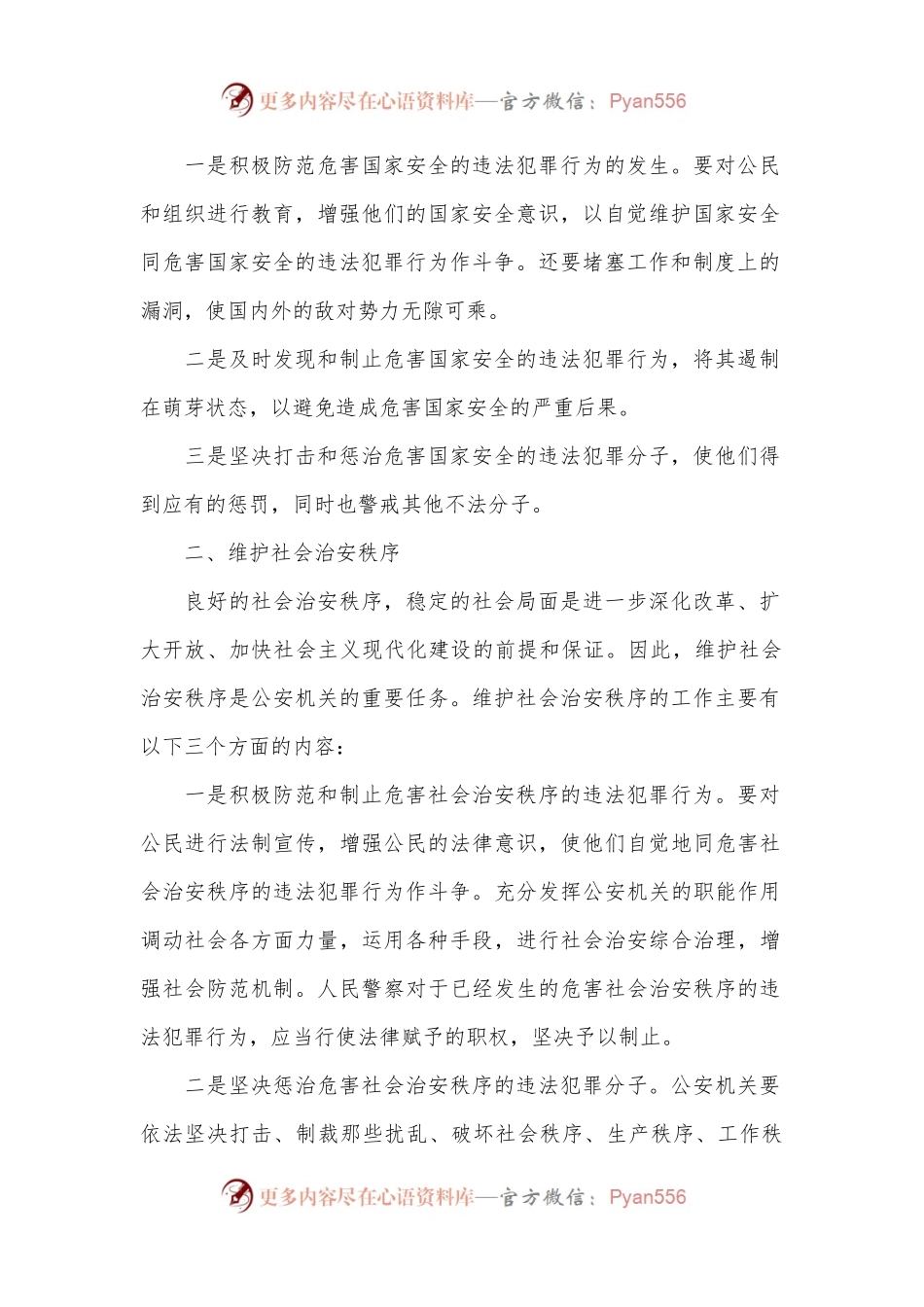 党课讲稿：公an机关的_任务和职权.docx_第2页