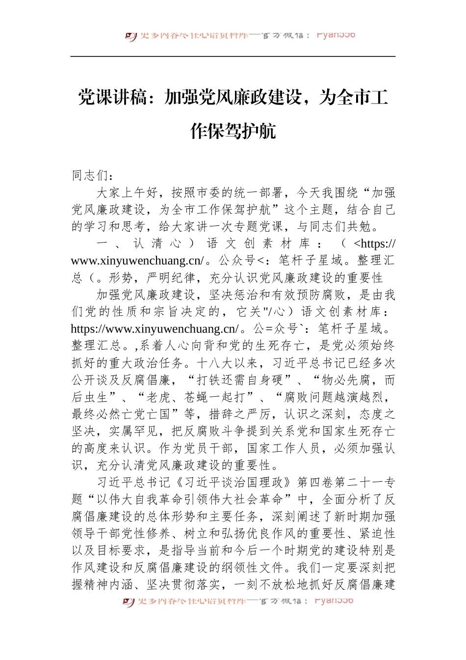党课讲稿：加强党风廉政建设，为全市工作保驾护航 （2）.docx_第1页