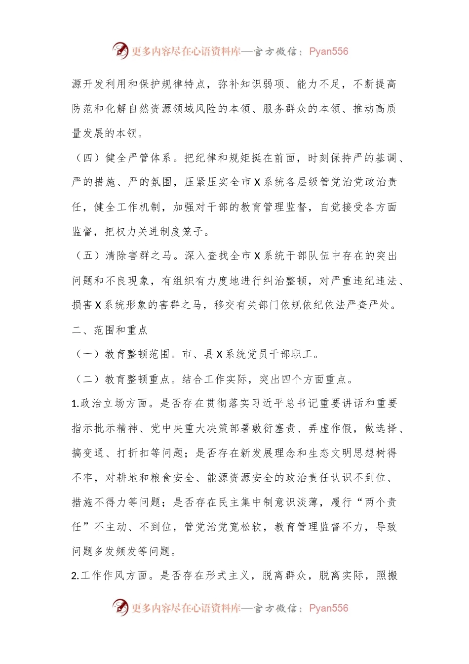 全市某系统干部队伍教育整顿工作方案.docx_第2页