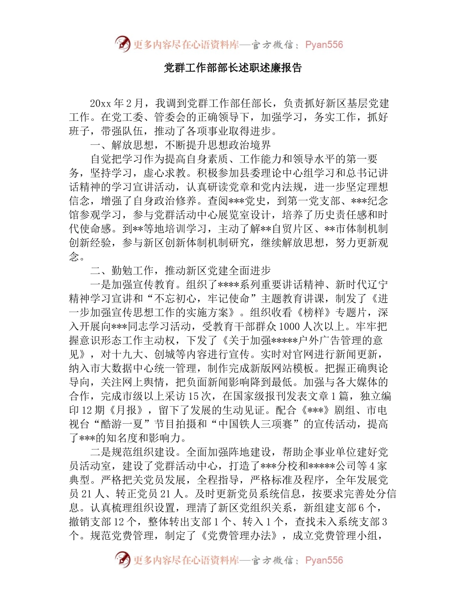 党群工作部部长述职述廉报告.docx_第1页