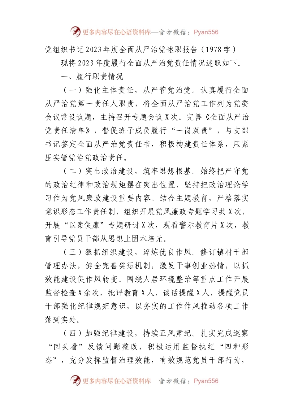 党组织书记2023年度全面从严治党述职报告.docx_第1页