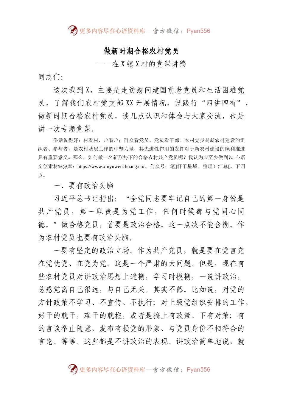 党课：做新时期合格农村党员.docx_第1页