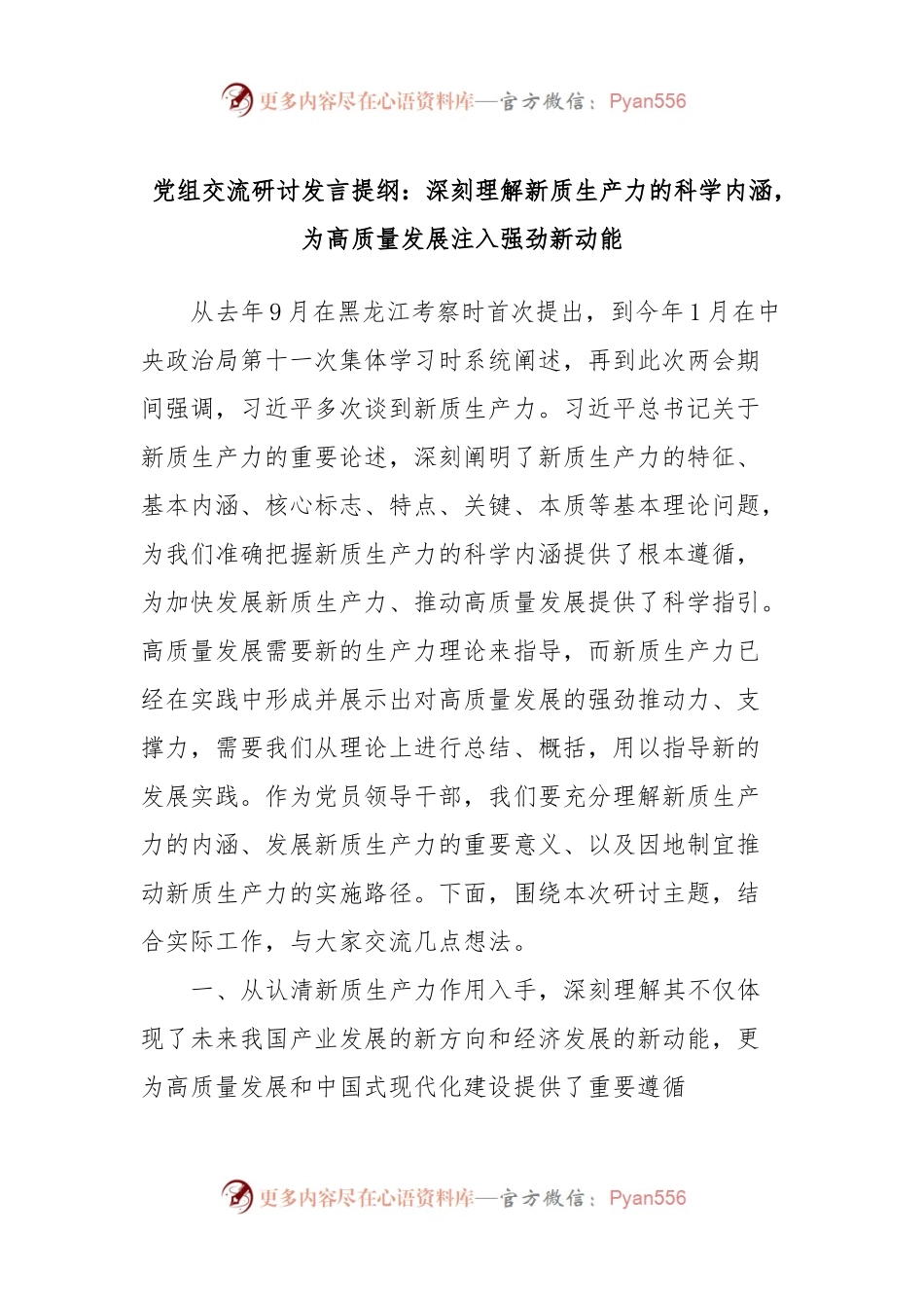 党组交流研讨发言提纲：深刻理解新质生产力的科学内涵，为高质量发展注入强劲新动能.docx_第1页