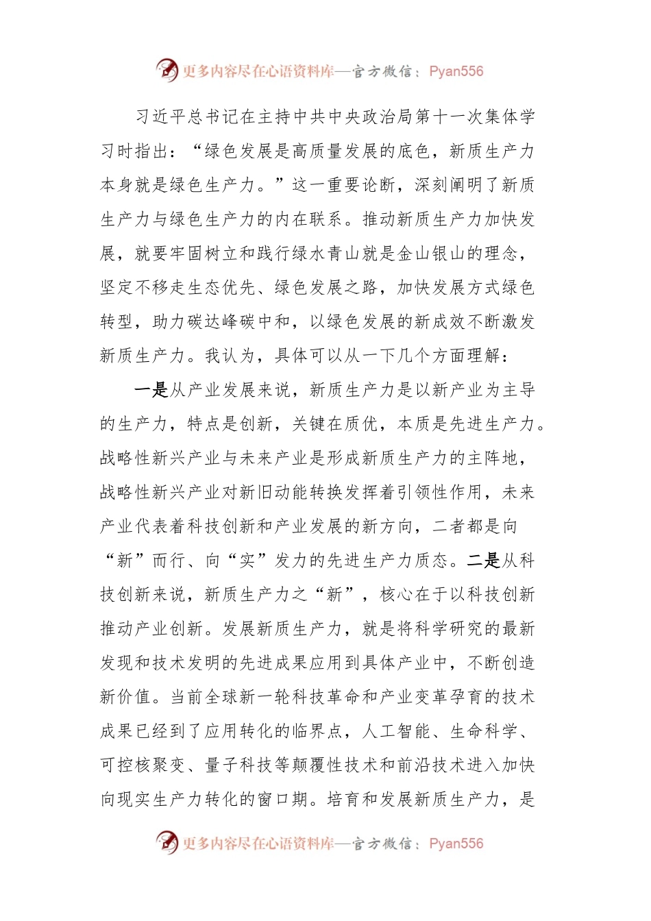 党组交流研讨发言提纲：深刻理解新质生产力的科学内涵，为高质量发展注入强劲新动能.docx_第2页