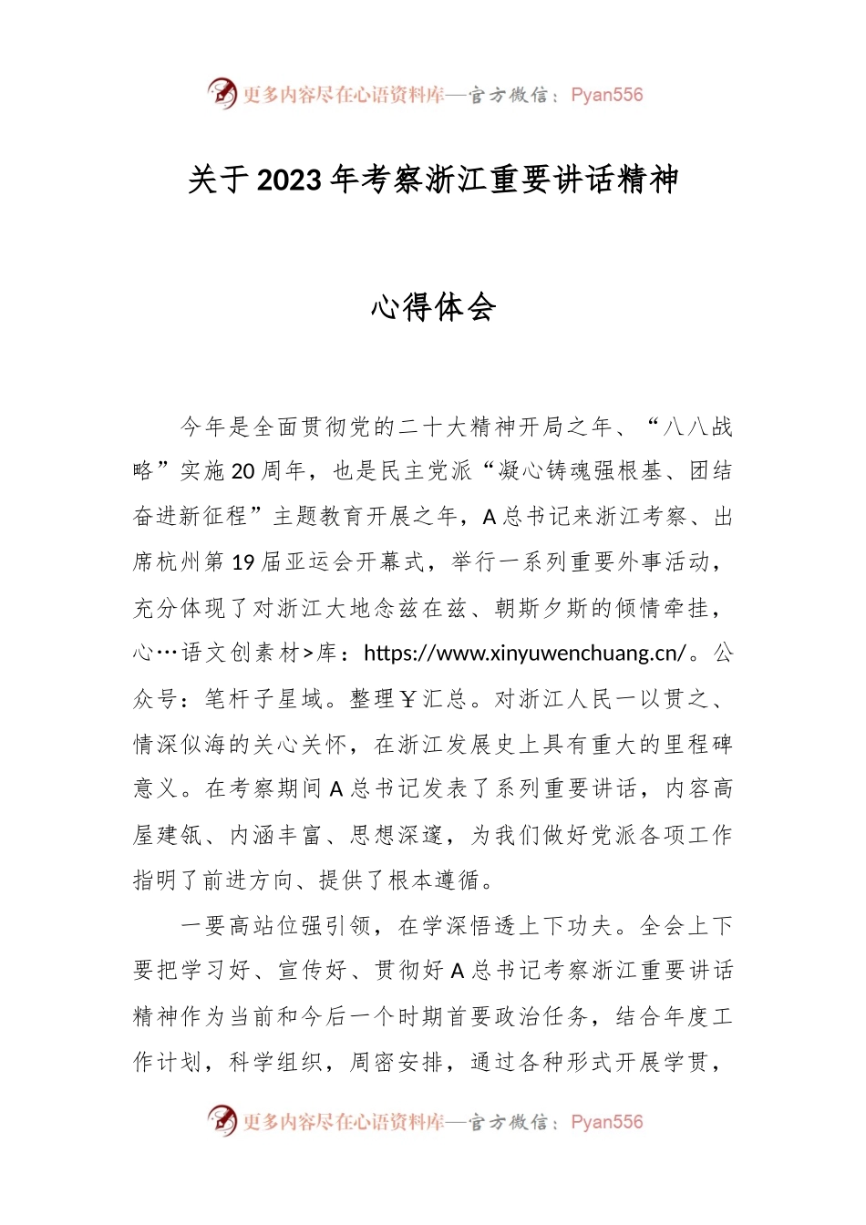 关于2023年考察浙江重要讲话精神心得体会.docx_第1页