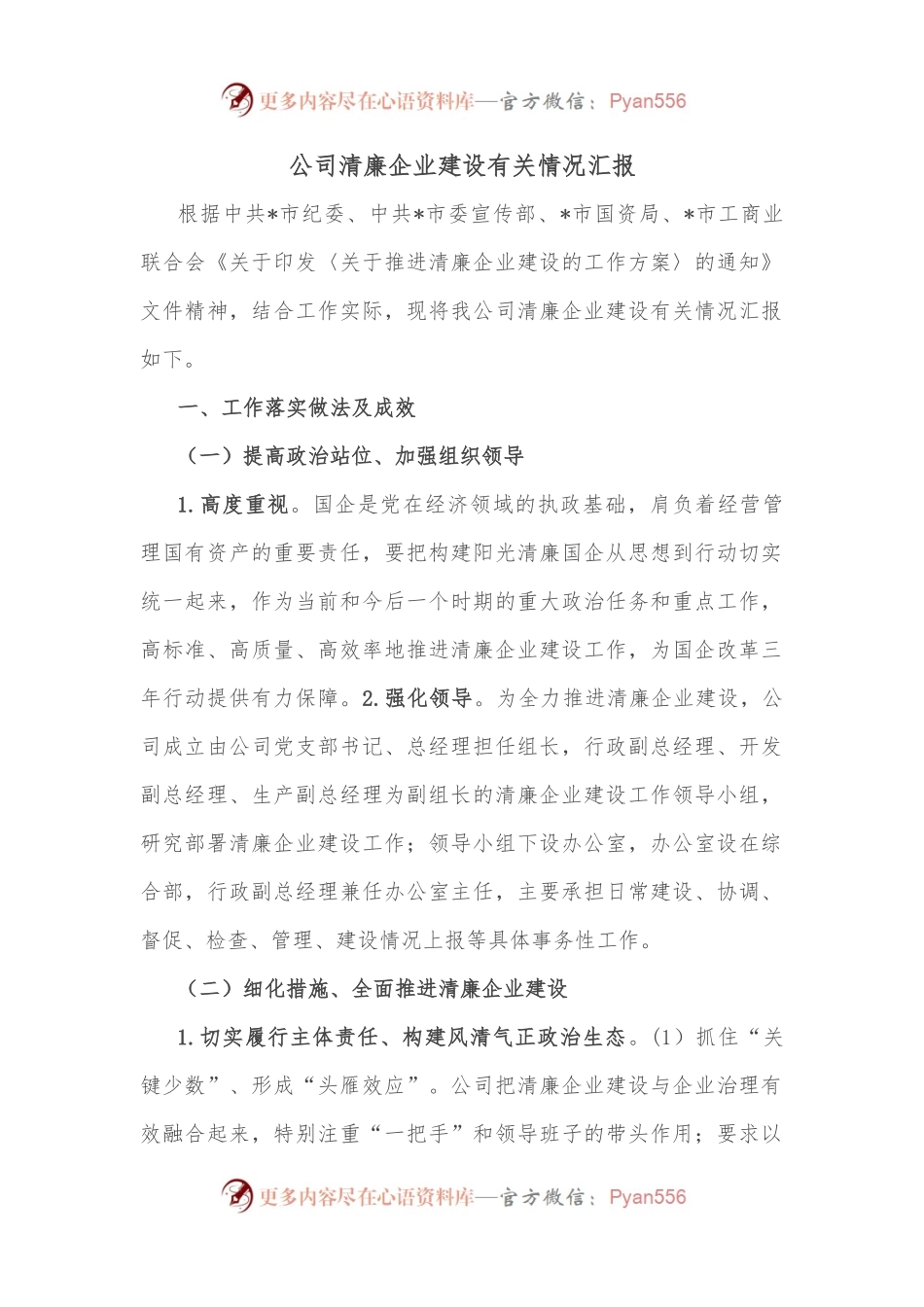 公司清廉企业建设有关情况汇报.docx_第1页