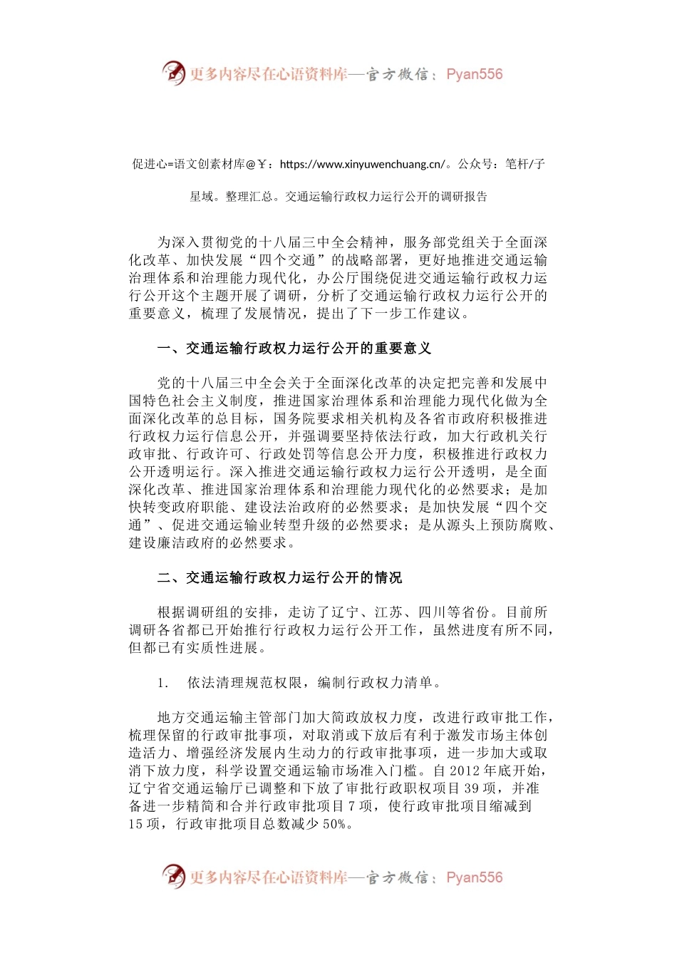 促进交通运输行政权力运行公开的调研报告.docx_第1页