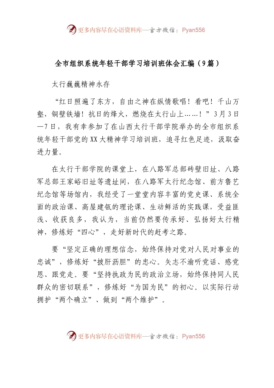 全市组织系统年轻干部学习培训班体会汇编（9篇）.docx_第1页