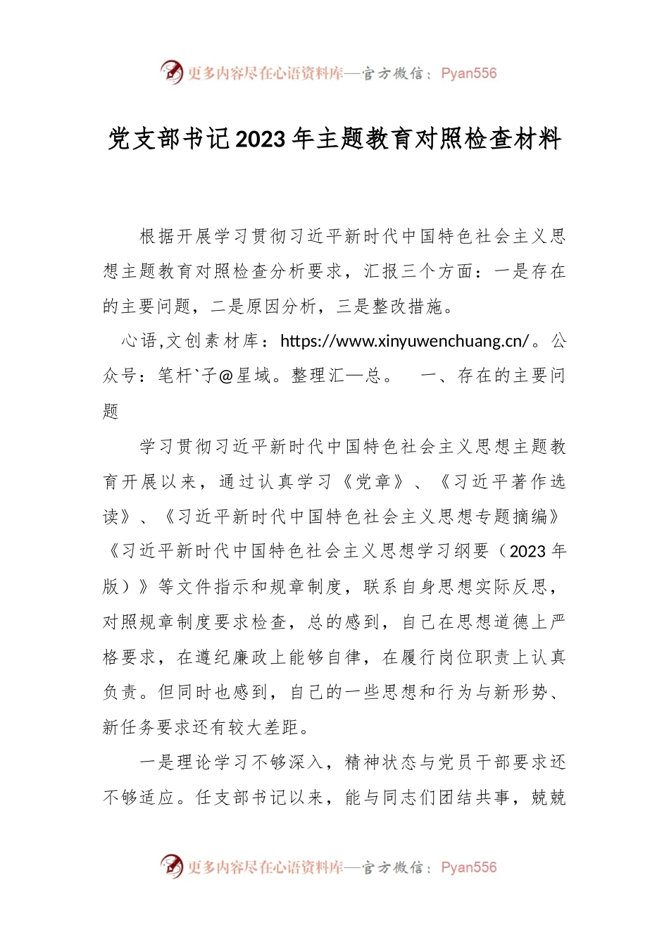 党支部书记2023年主题教育对照检查材料.docx_第1页