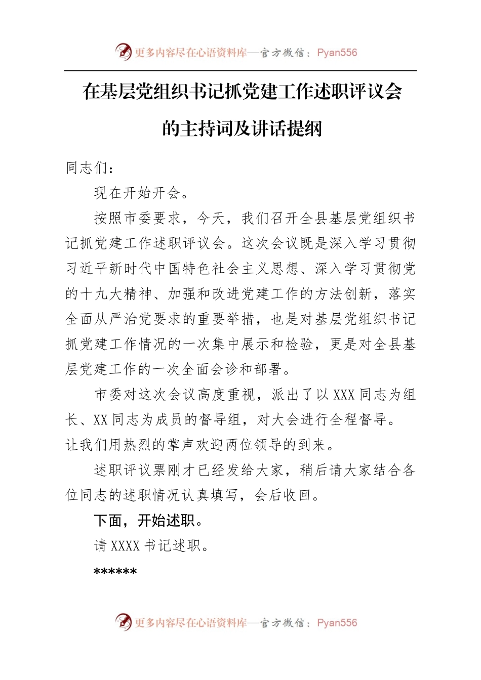 党建述职评议主持及讲话.docx_第1页