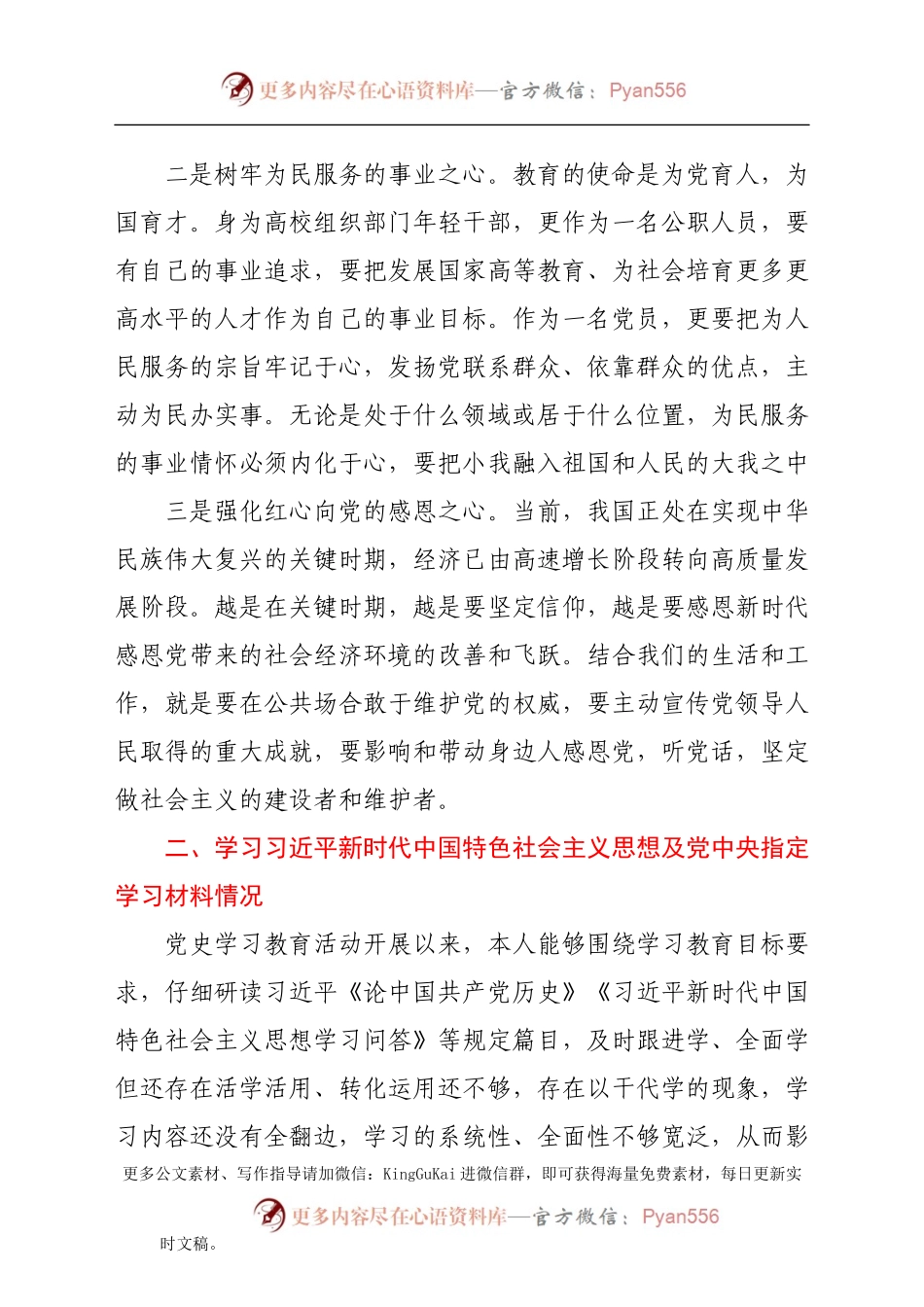 党史专题组织生活会个人剖析（青年党员）.docx_第2页