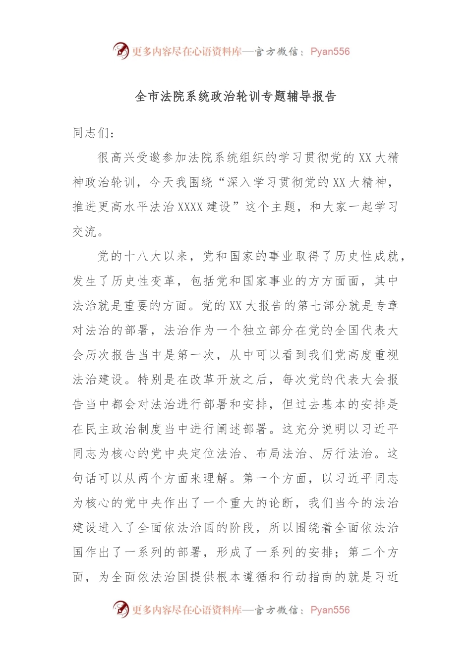 全市法院系统政治轮训专题辅导报告.docx_第1页