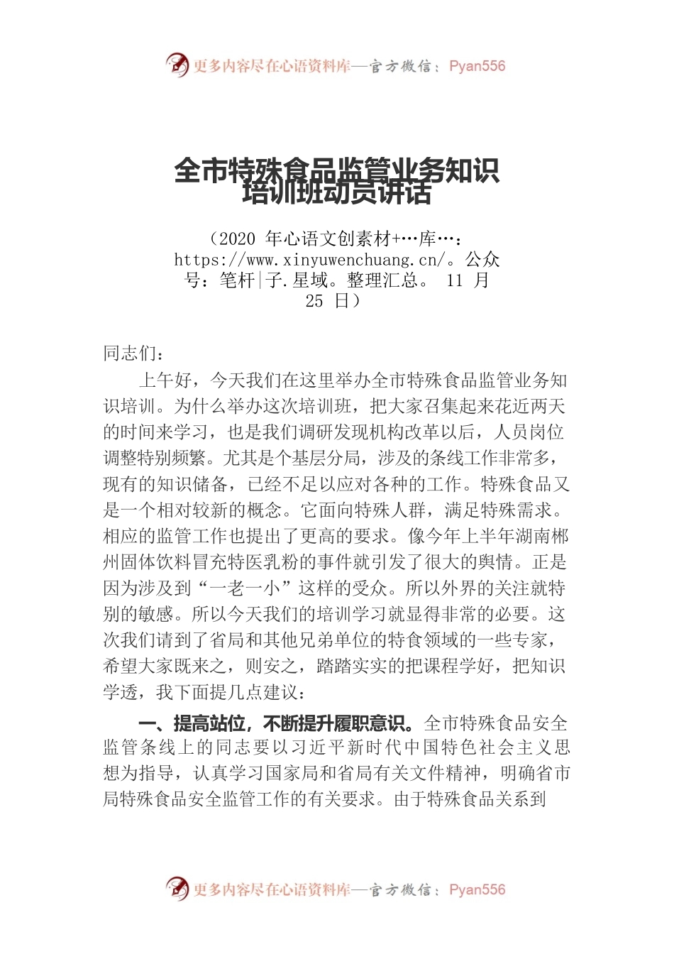 全市特殊食品监管业务知识培训班上的动员讲话.docx_第1页