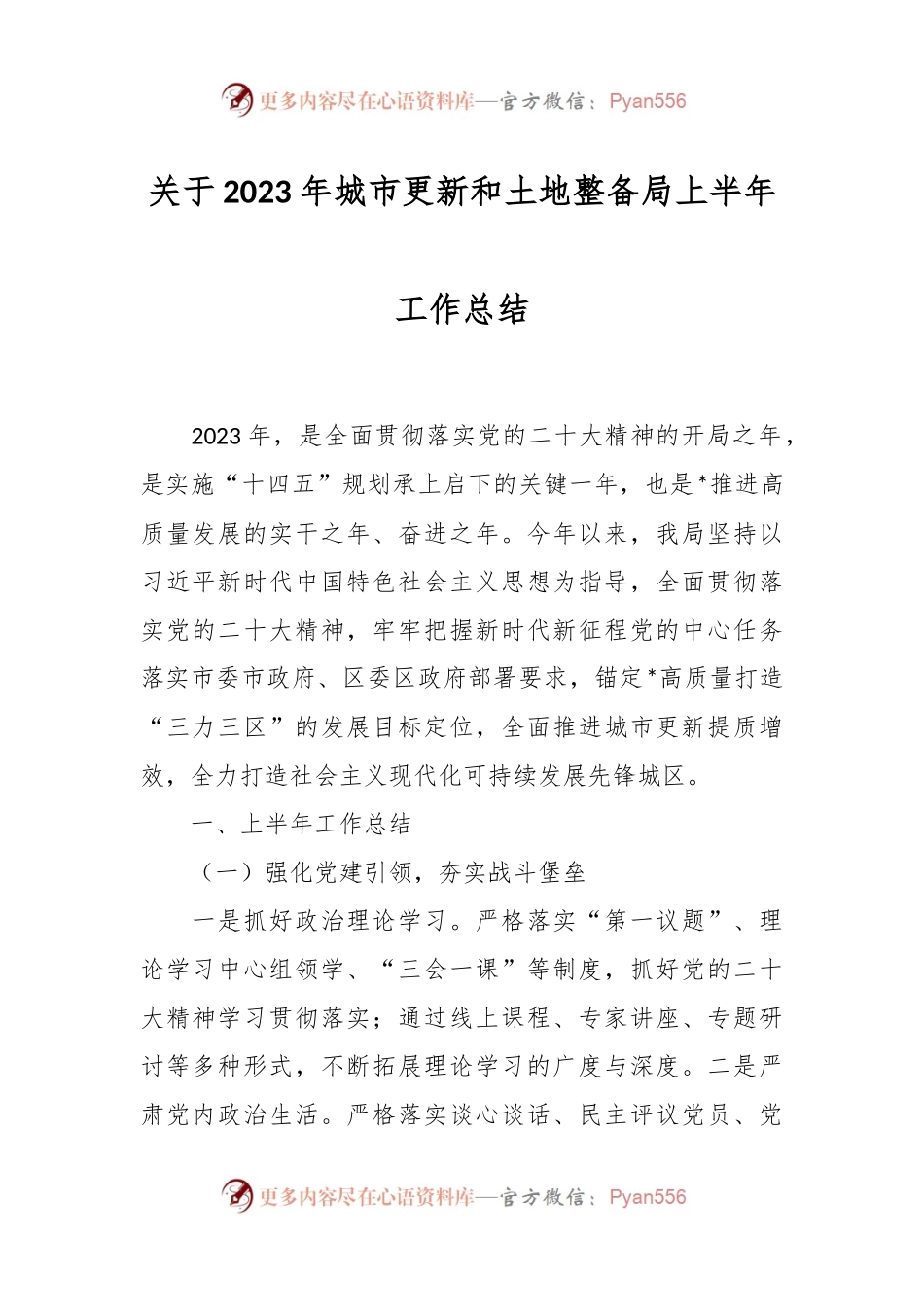 关于2023年城市更新和土地整备局上半年工作总结.docx_第1页