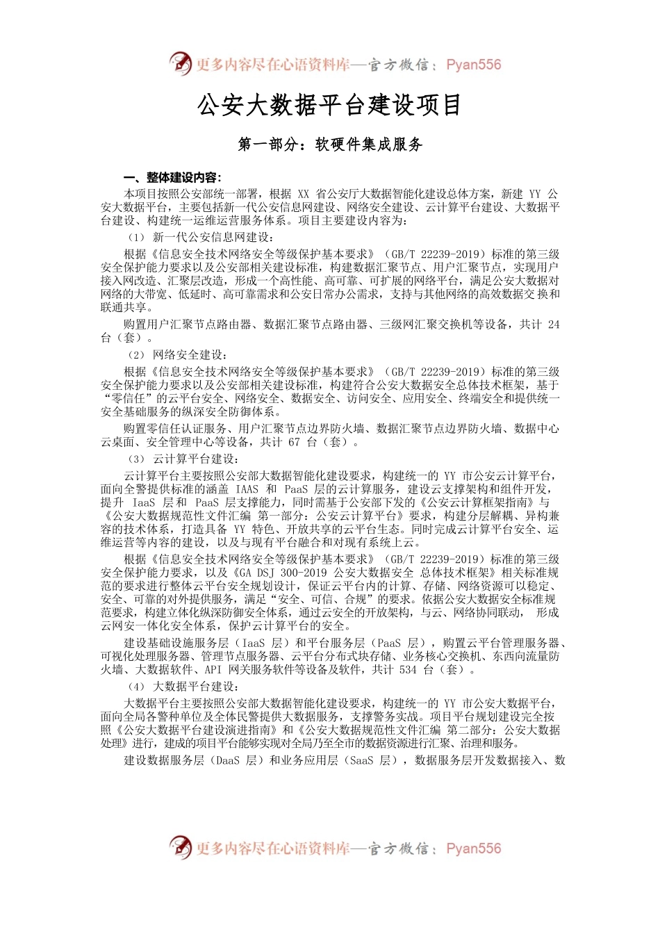 公安大数据平台建设项目方案.docx_第1页