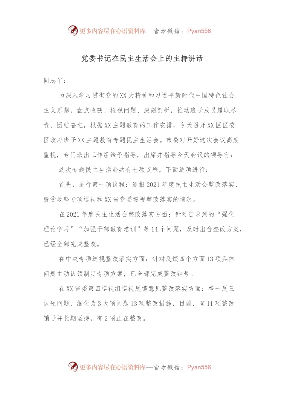 党委书记在民主生活会上的主持讲话.docx_第1页