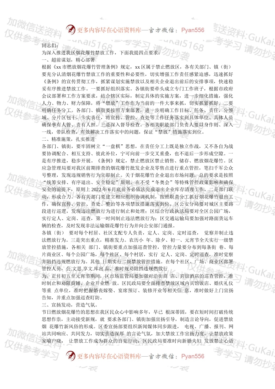 全区烟花爆竹禁放工作部署会讲话.docx_第1页