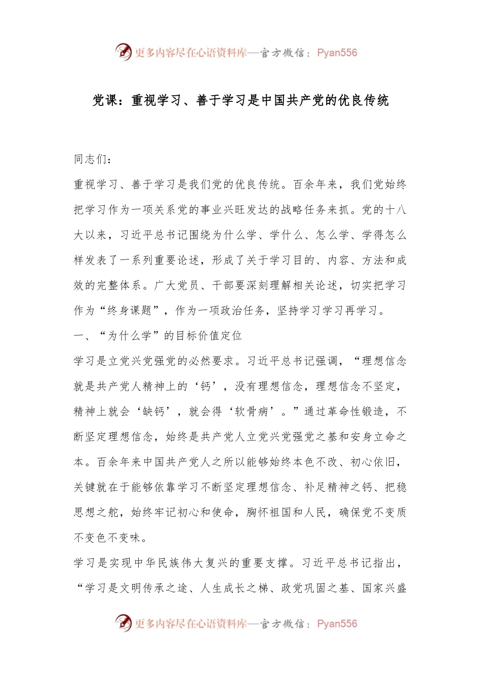 党课：重视学习、善于学习是中国共 产 党的优良传统.docx_第1页