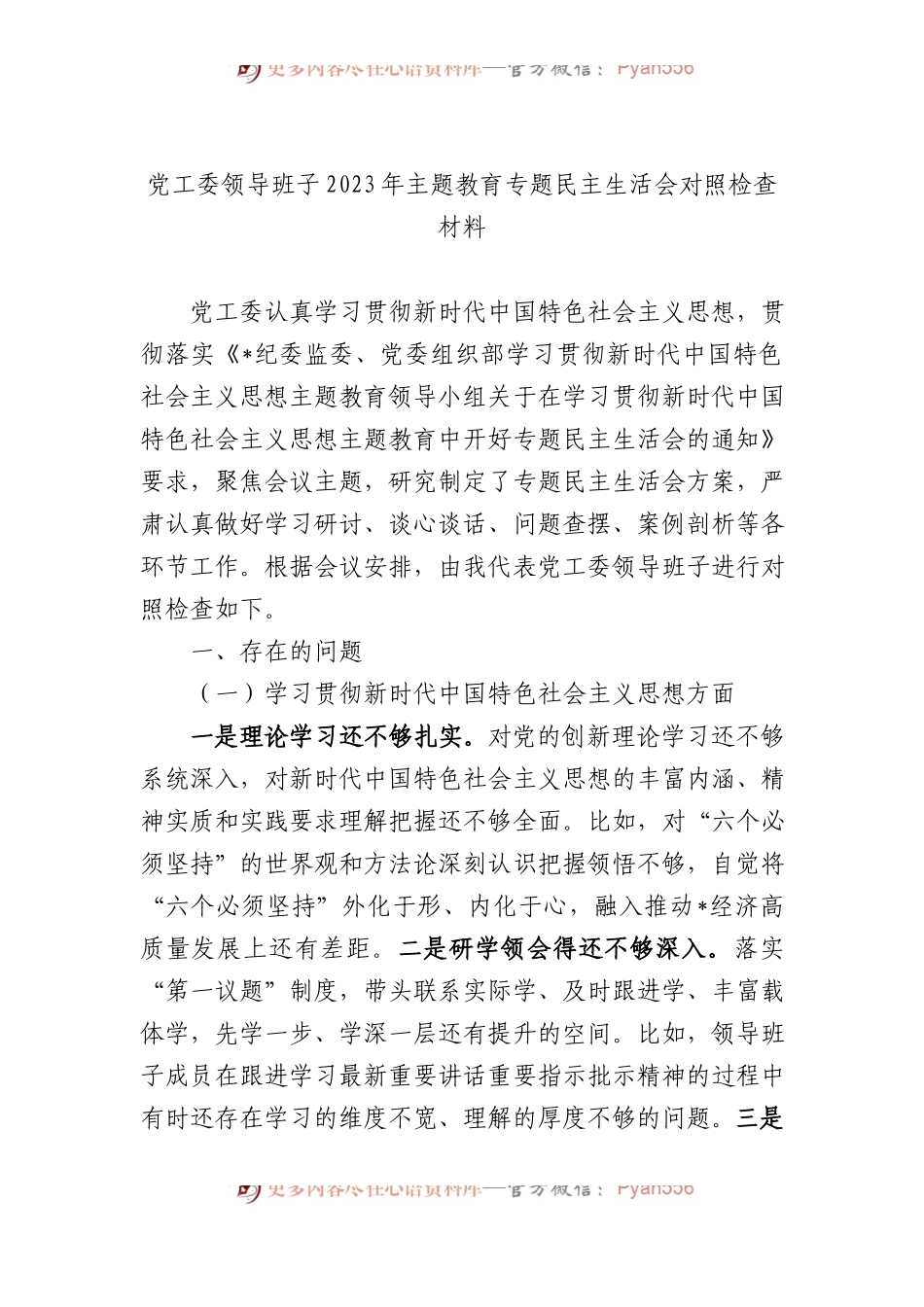 党工委领导班子2023年主题教育专题民主生活会对照检查材料.docx_第1页