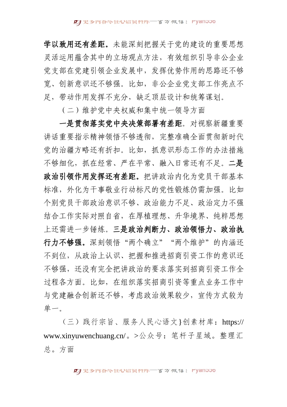 党工委领导班子2023年主题教育专题民主生活会对照检查材料.docx_第2页