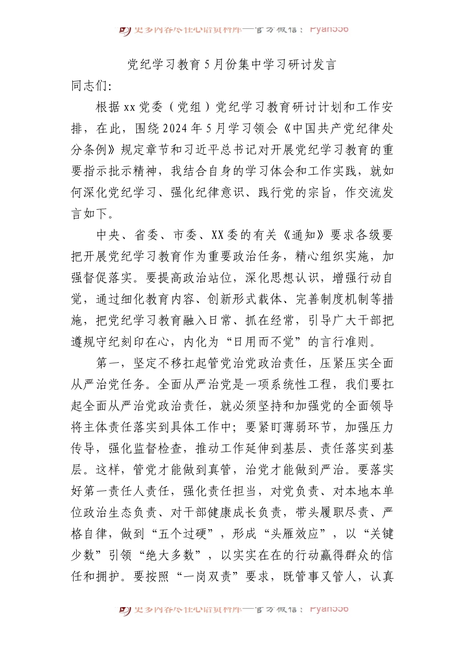 党纪学习教育5月份集中学习研讨发言1800字.docx_第1页