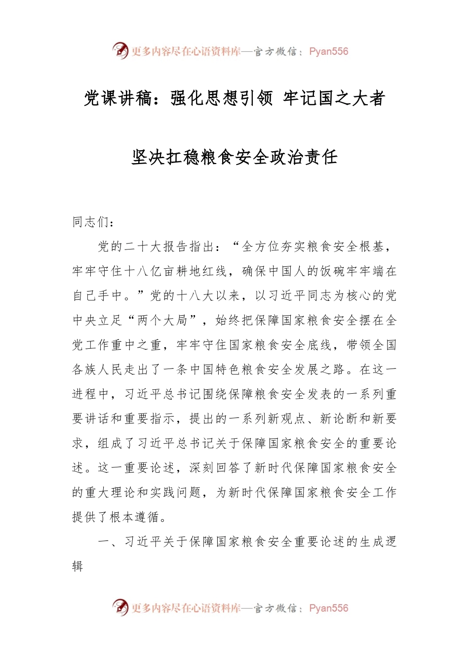 党课讲稿：强化思想引领 牢记国之大者 坚决扛稳粮食安全政治责任.docx_第1页