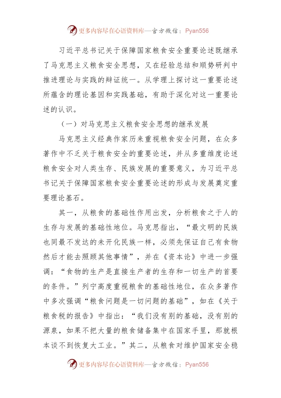 党课讲稿：强化思想引领 牢记国之大者 坚决扛稳粮食安全政治责任.docx_第2页