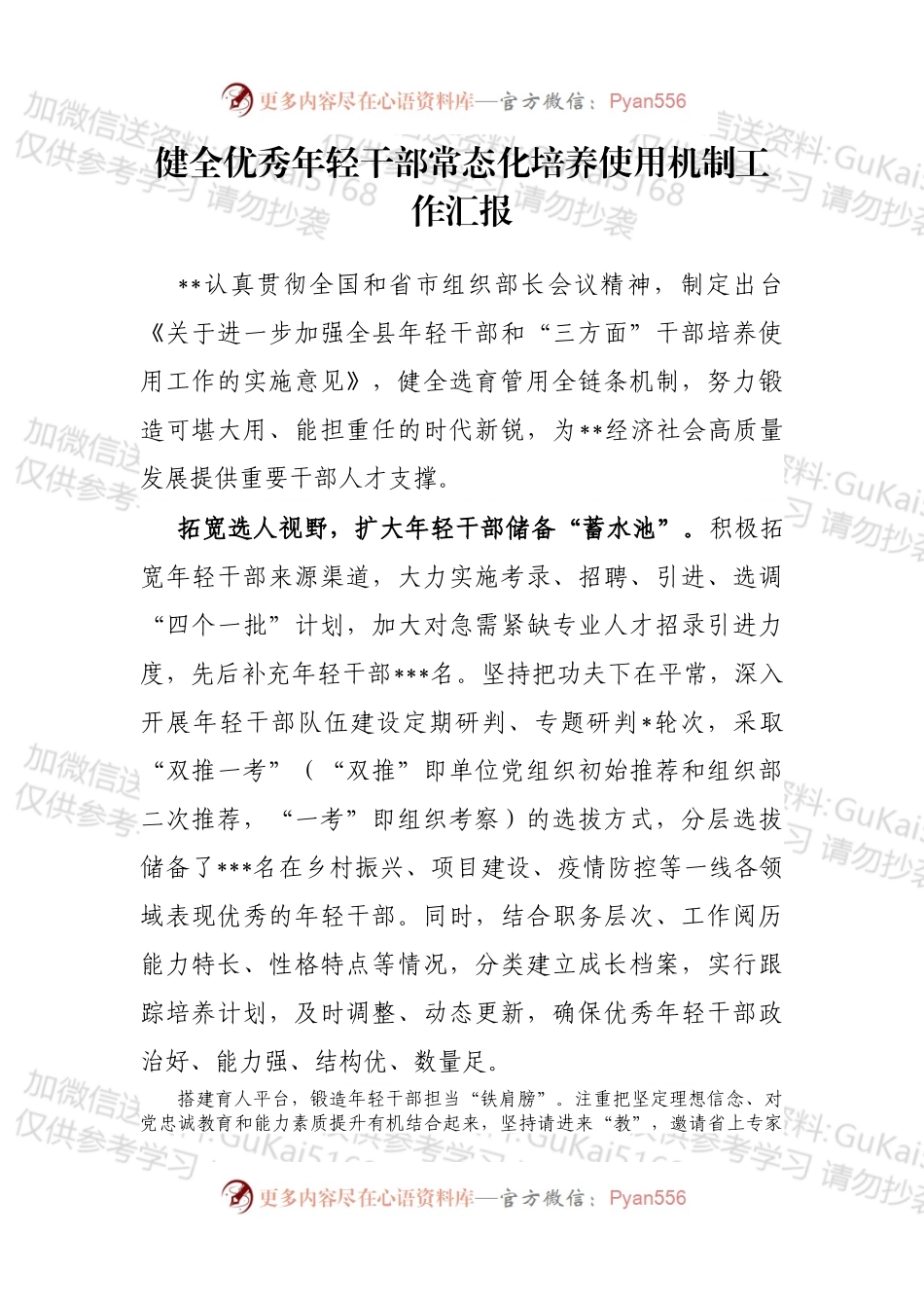 健全优秀年轻干部常态化培养使用机制工作汇报.docx_第1页
