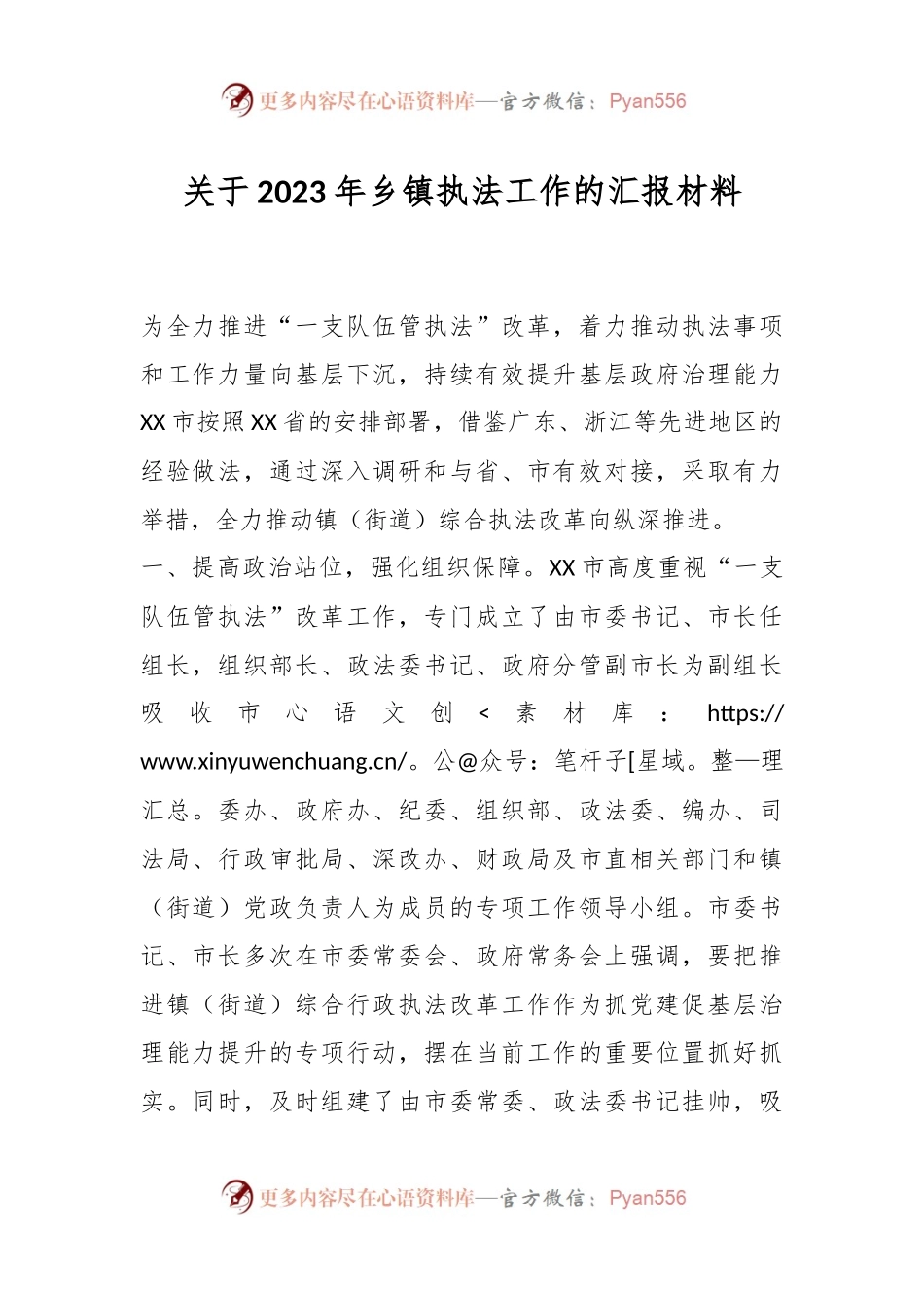 关于2023年乡镇执法工作的汇报材料.docx_第1页