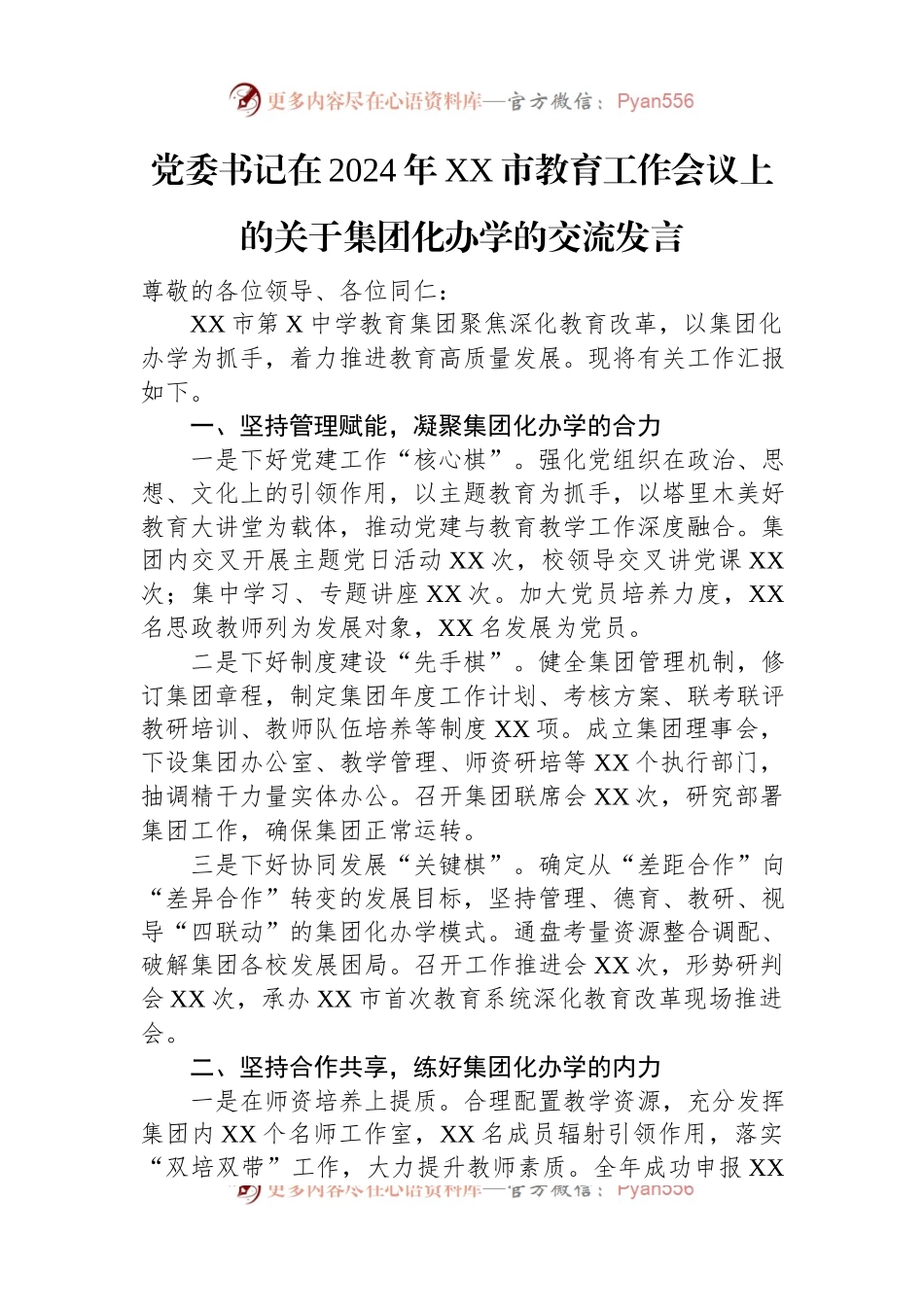 党委书记在2024年XX市教育工作会议上的关于集团化办学的交流发言.docx_第1页