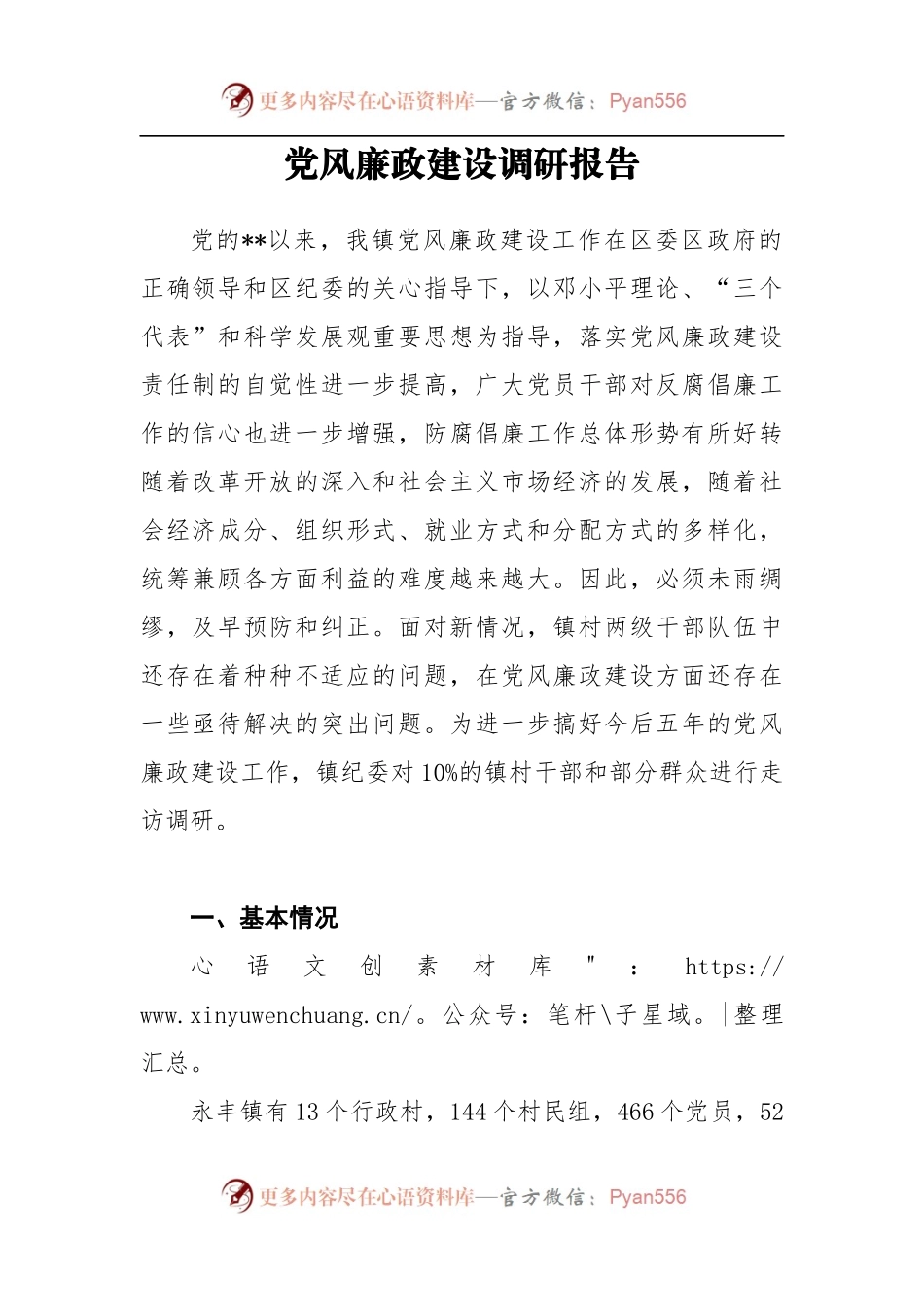 党风廉政建设调研报告2.docx_第1页