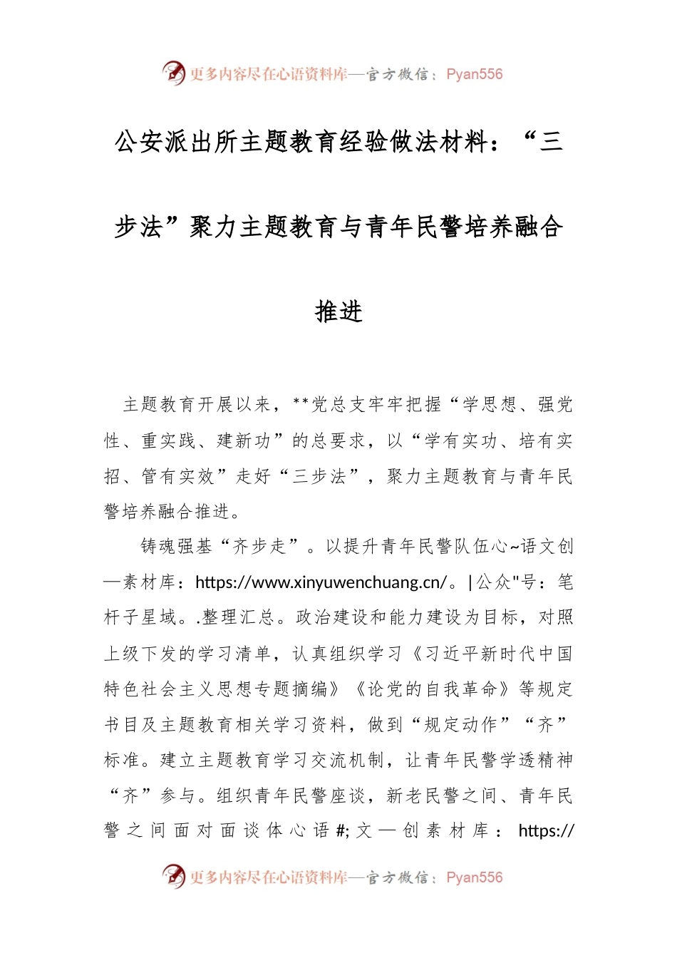 公安派出所主题教育经验做法材料：“三步法”聚力主题教育与青年民警培养融合推进.docx_第1页