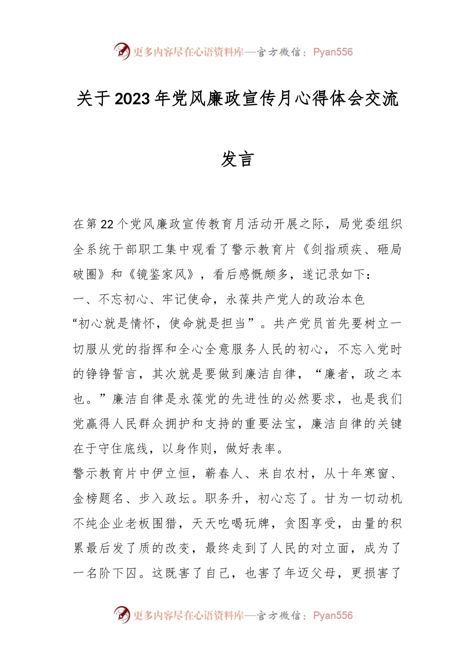关于2023年党风廉政宣传月心得体会交流发言.docx_第1页
