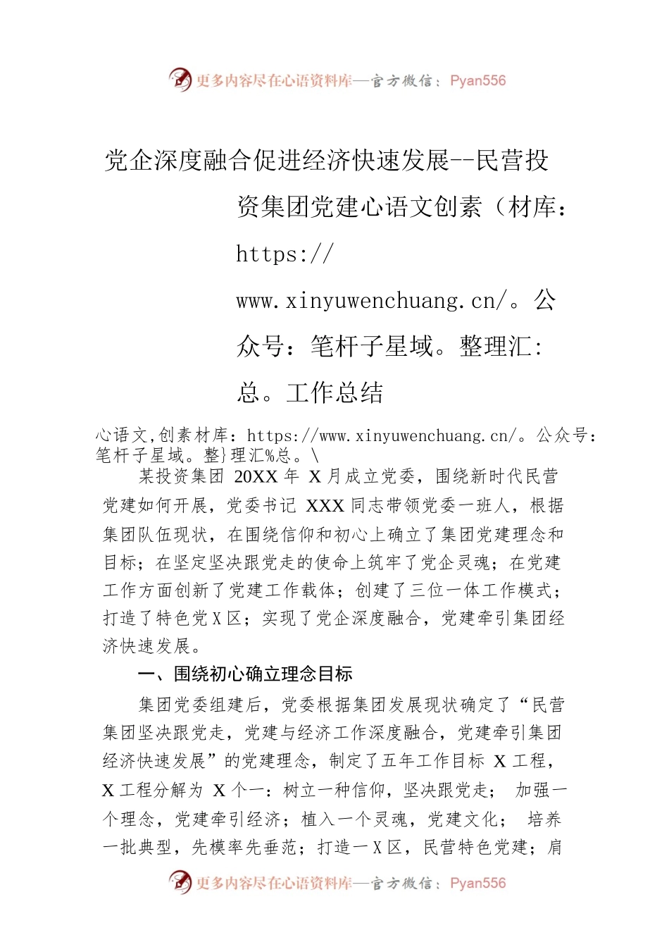 党企深度融合促进经济快速发展--民营投资集团党建工作总结.docx_第1页