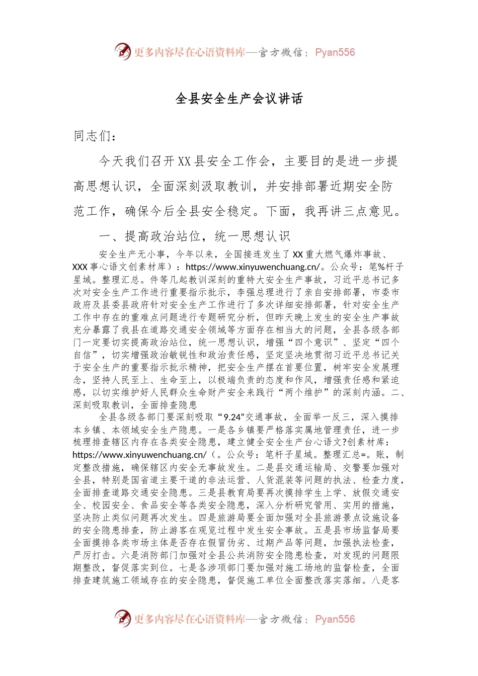 全县安全生产会议讲话.docx_第1页