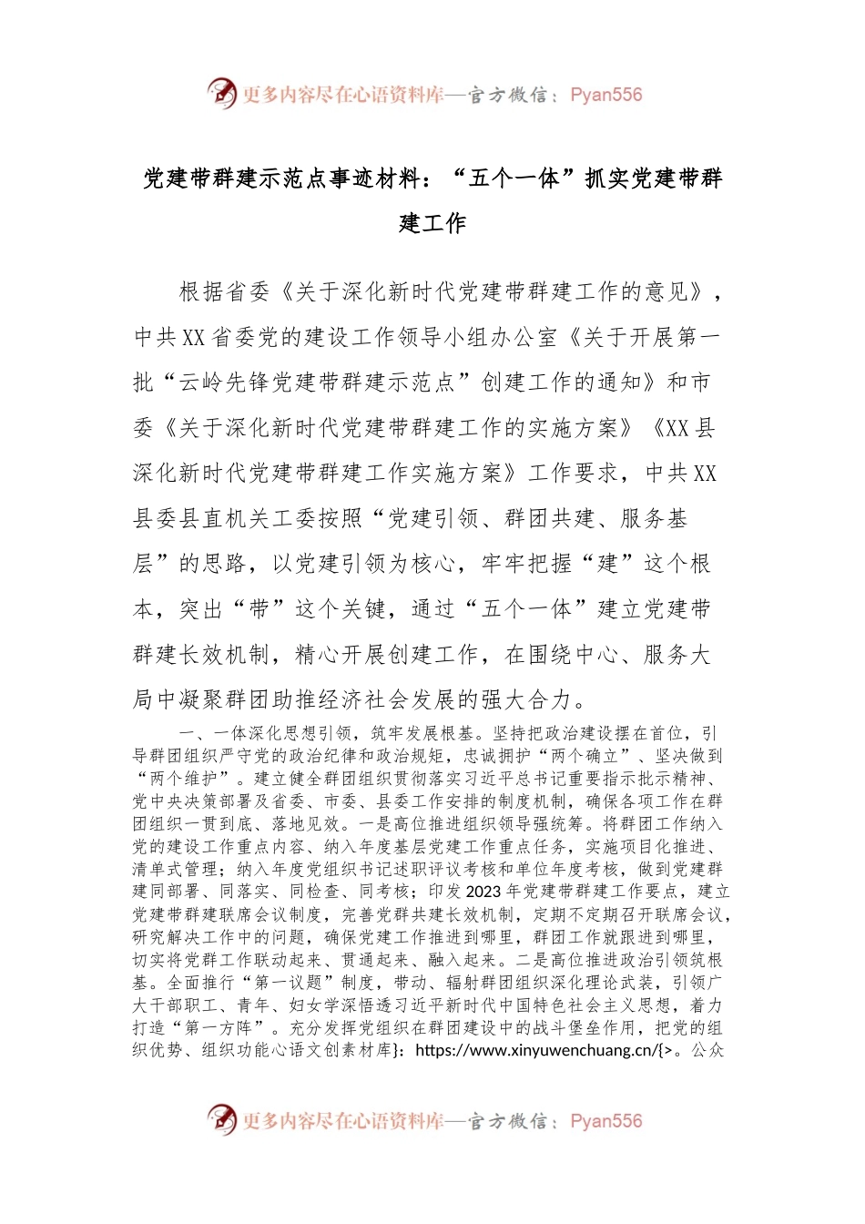 党建带群建示范点事迹材料：“五个一体”抓实党建带群建工作.docx_第1页