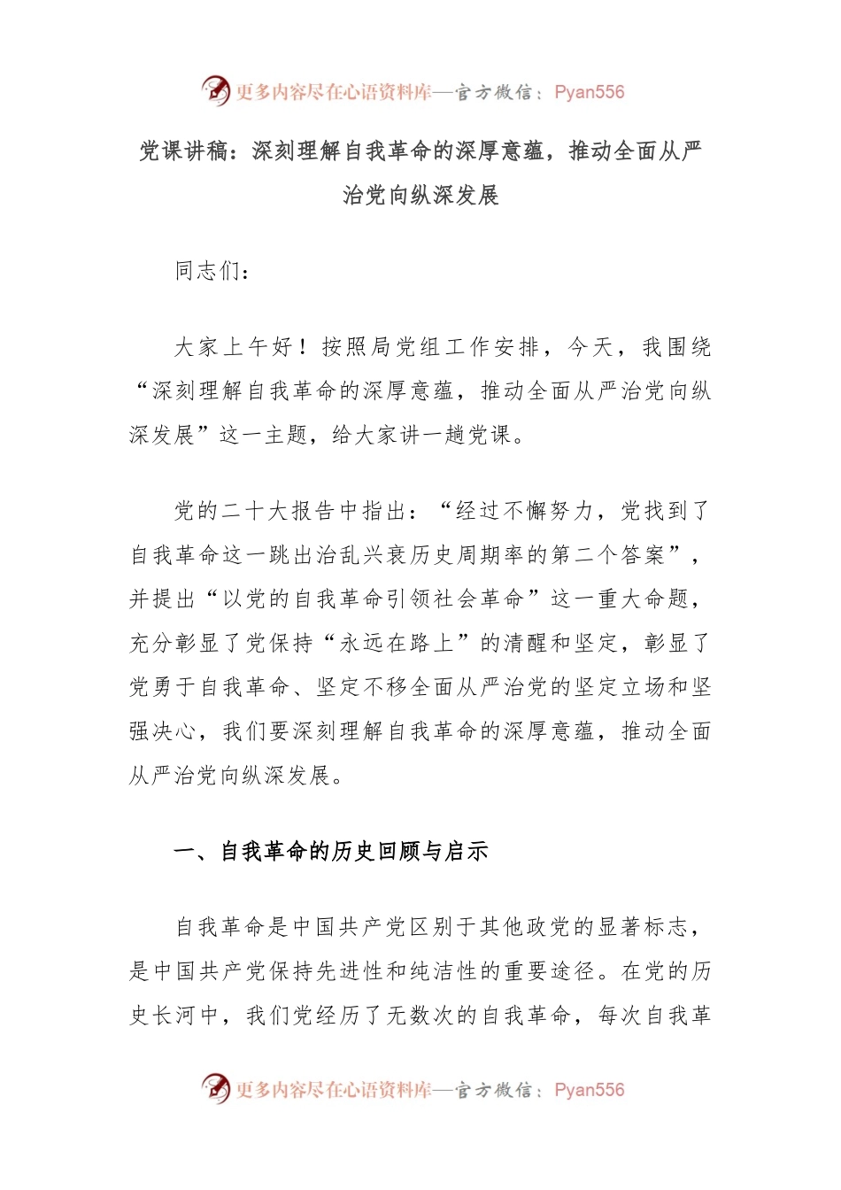 党课讲稿：深刻理解自我革命的深厚意蕴，推动全面从严治党向纵深发展.docx_第1页