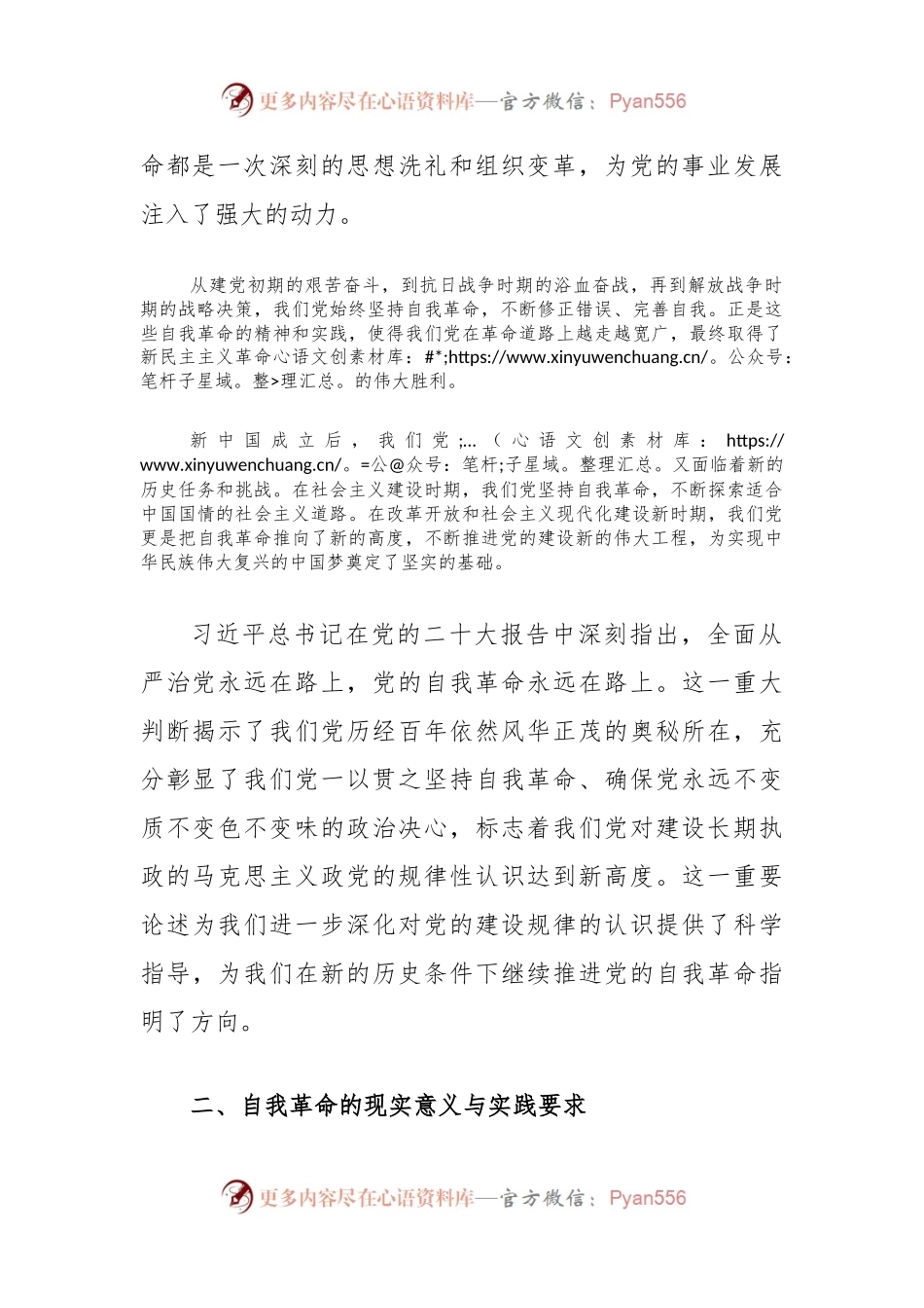 党课讲稿：深刻理解自我革命的深厚意蕴，推动全面从严治党向纵深发展.docx_第2页