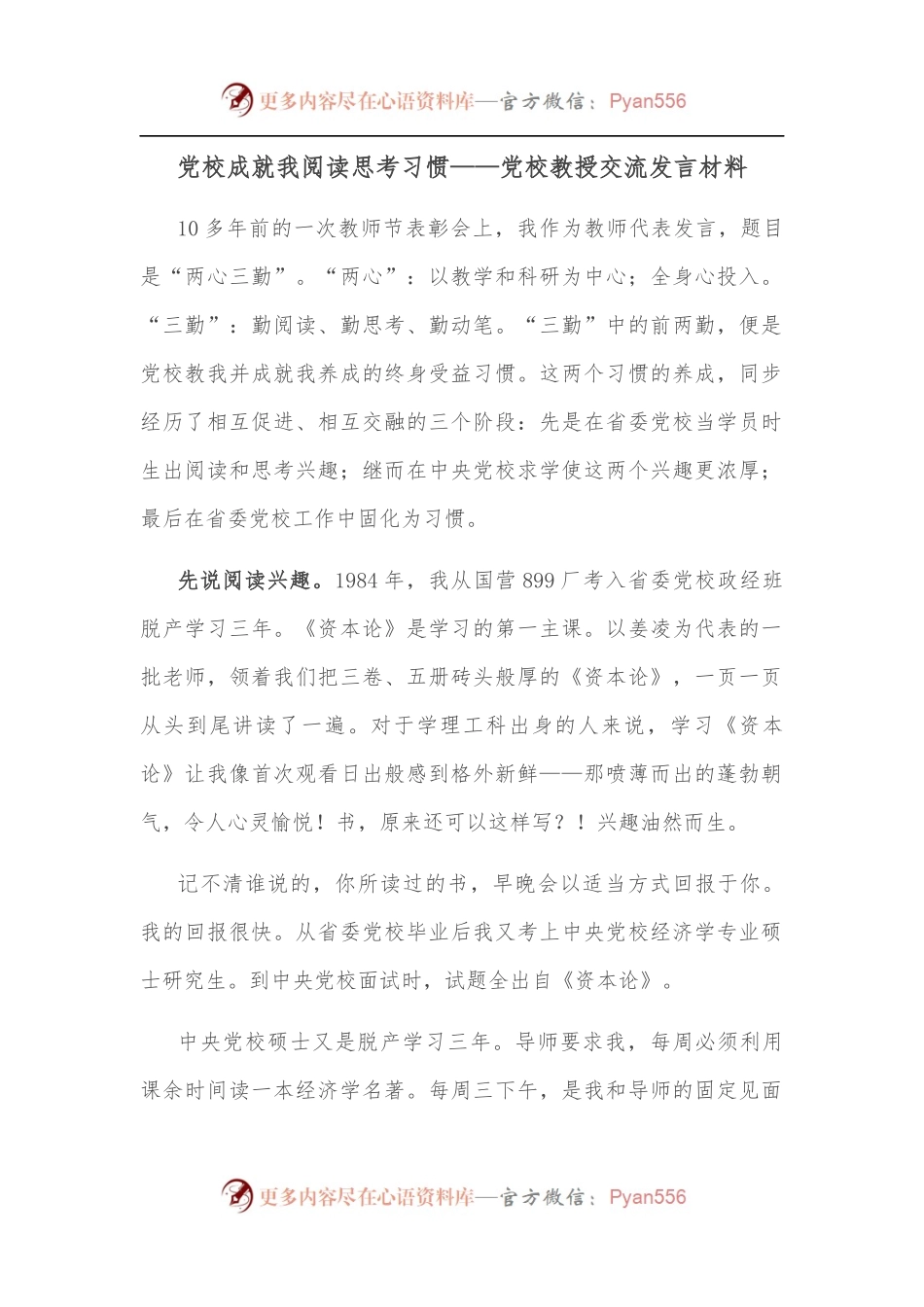 党校成就我阅读思考习惯——党校教授交流发言材料.docx_第1页